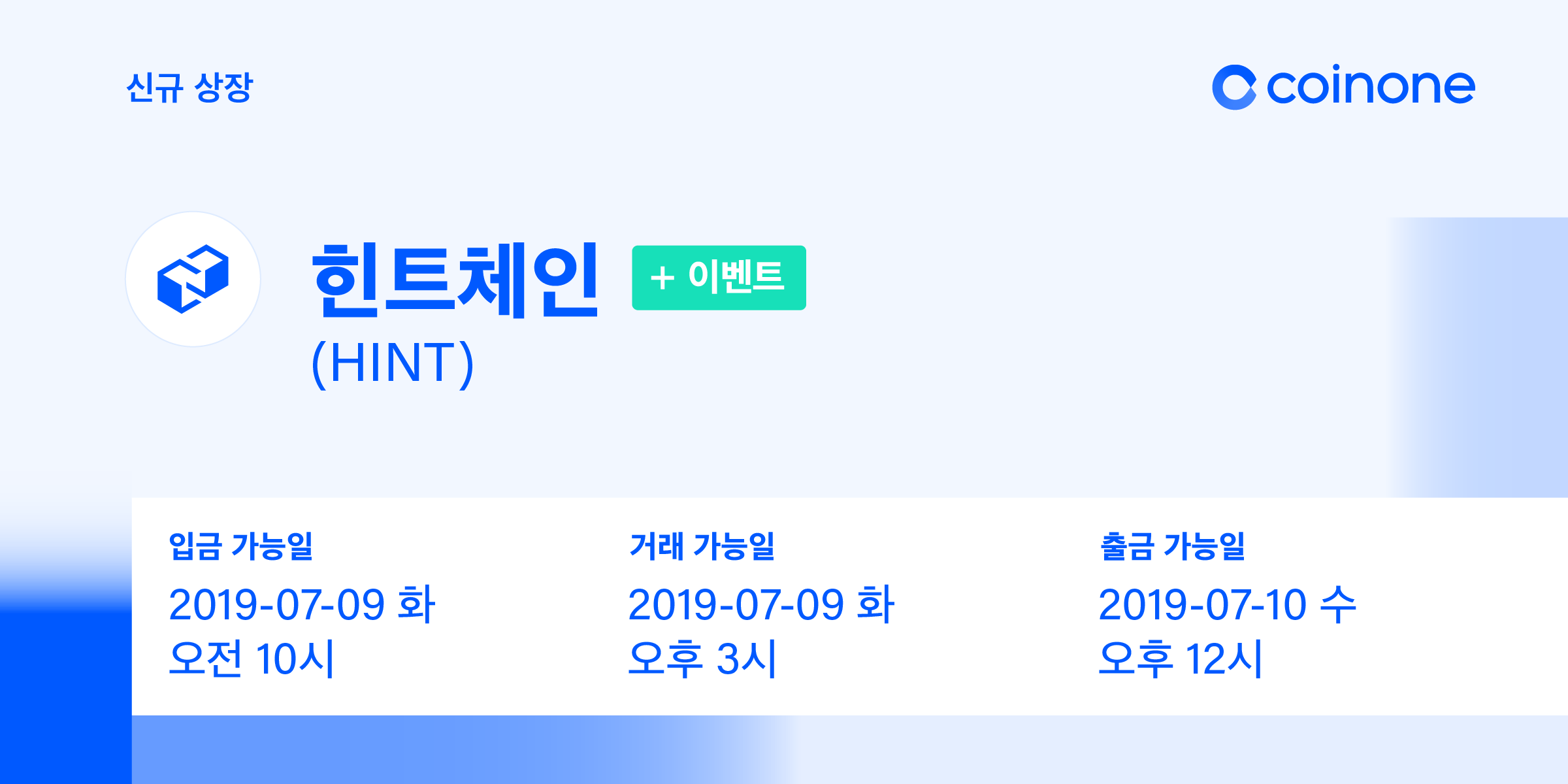 힌트체인(HINT) 원화마켓 상장 안내/ Hintchain(HINT) Listing in KRW market