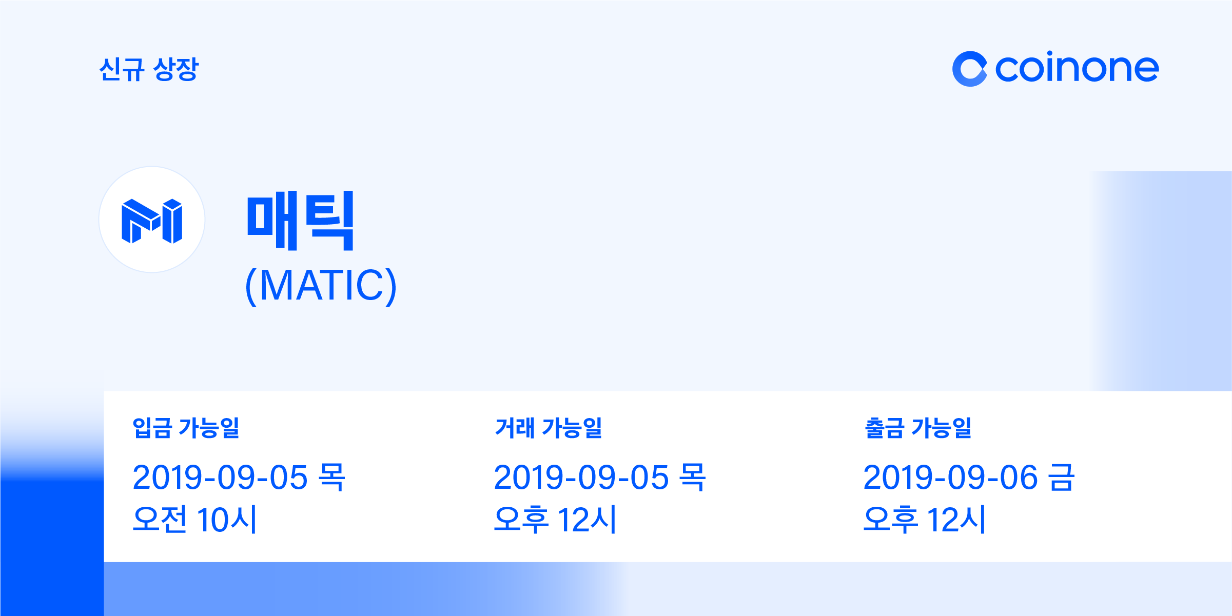 매틱 네트워크(MATIC) 원화마켓 상장 안내/ Matic Network(MATIC) Listing in KRW market