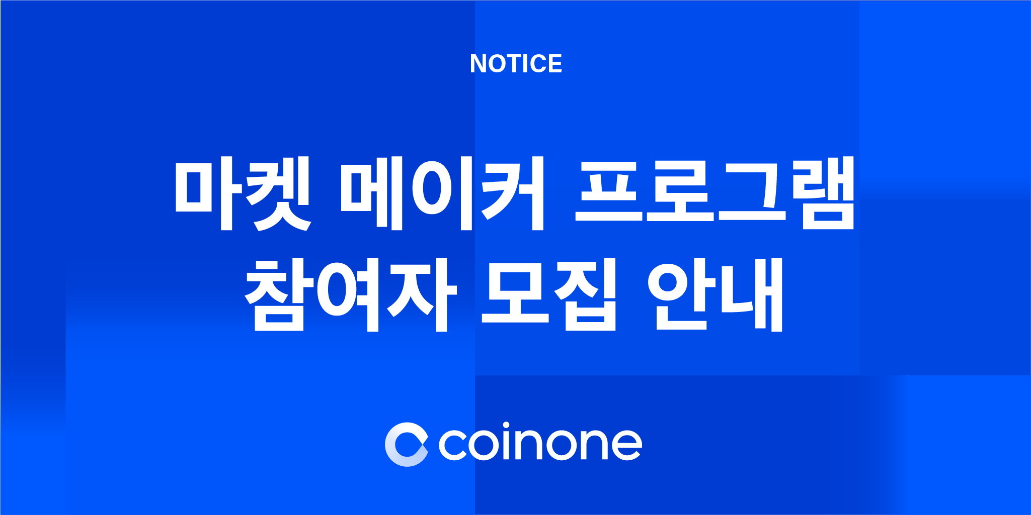 마켓메이커 프로그램 참여자 모집 안내 (Application Guidelines for Market Maker Program)