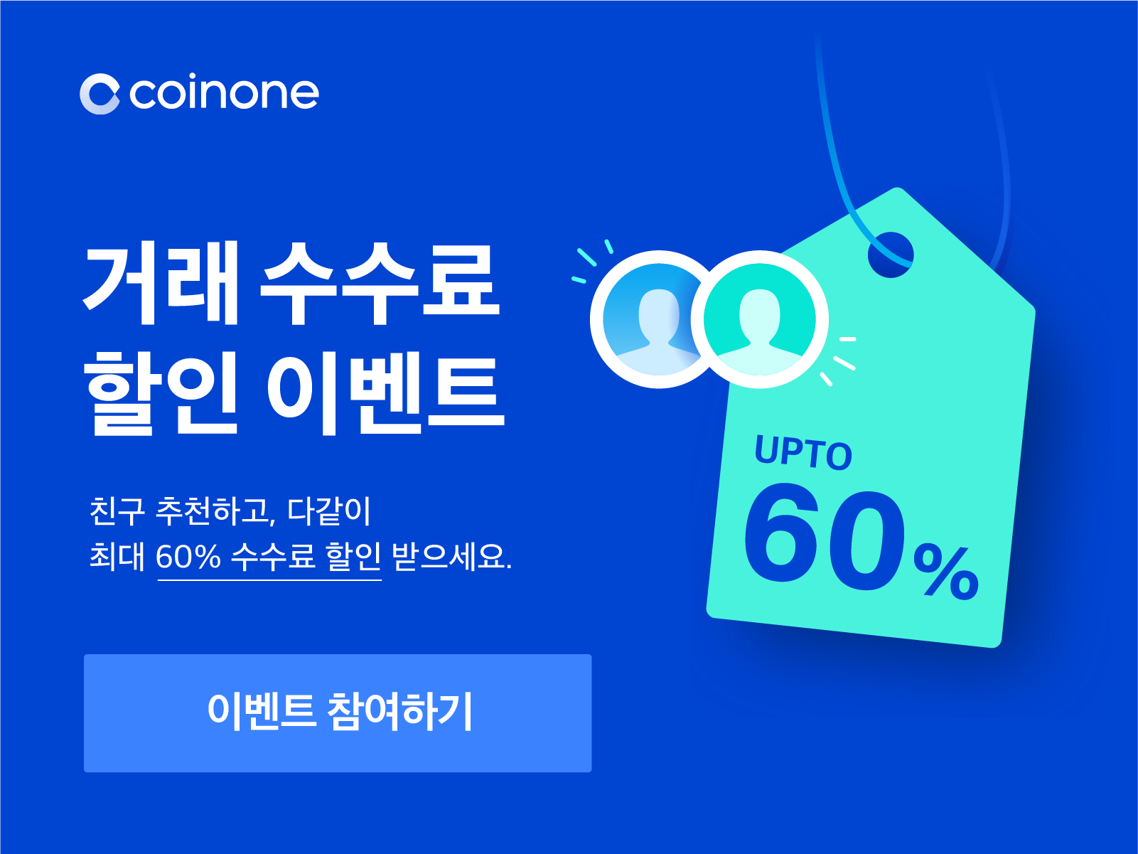 친구 추천하고, 거래 수수료 최대 60% 할인 받으세요!