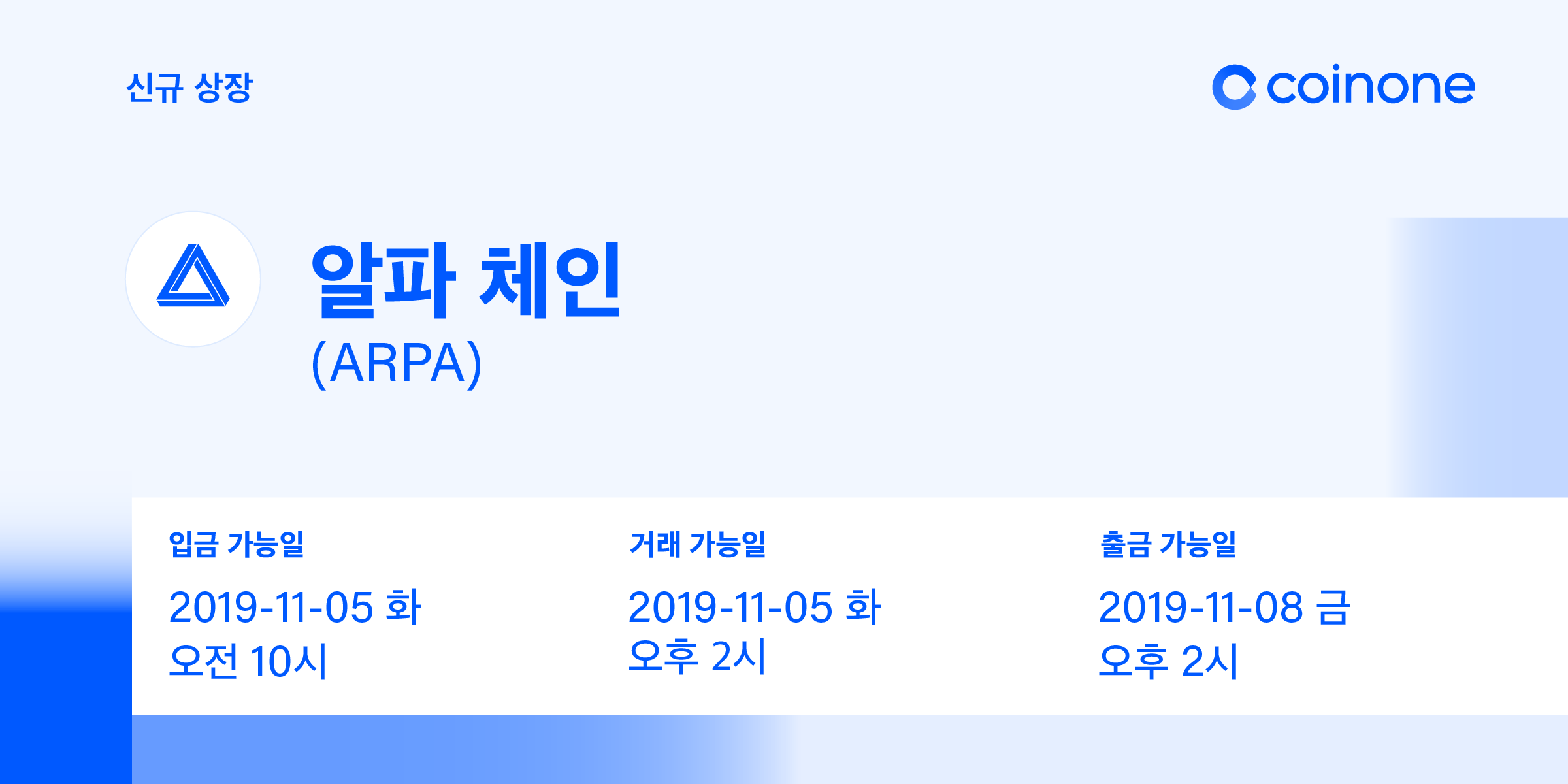 알파 체인(ARPA) 원화마켓 상장 안내/ ARPA Chain(ARPA) Listing in KRW market