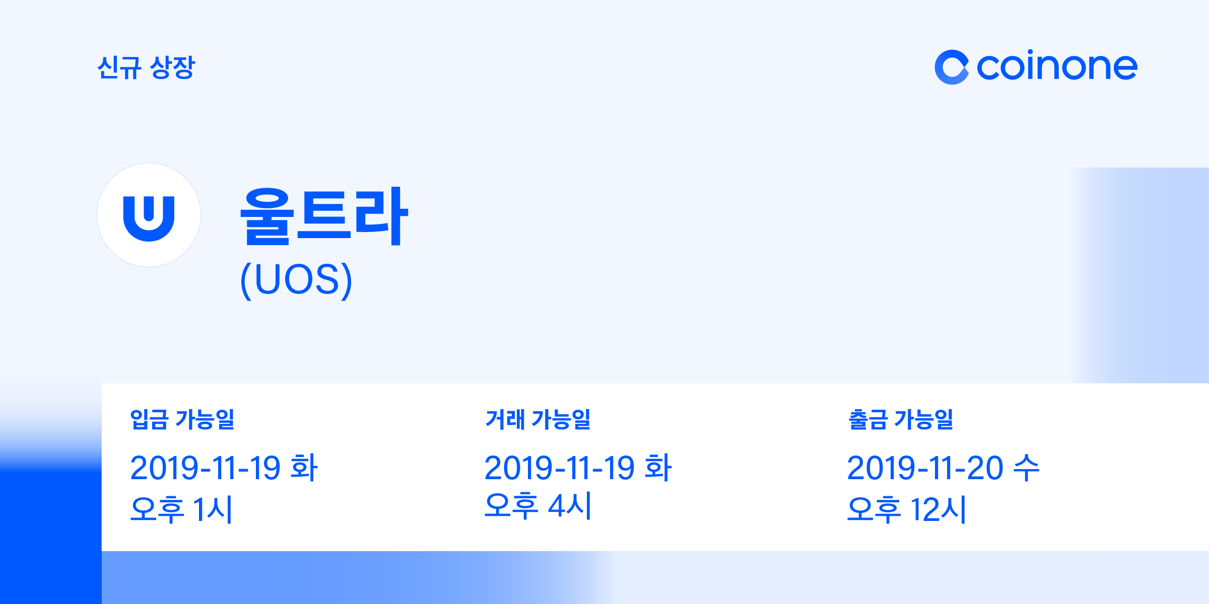 울트라(UOS) 원화마켓 상장 안내/ Ultra(UOS) Listing in KRW market