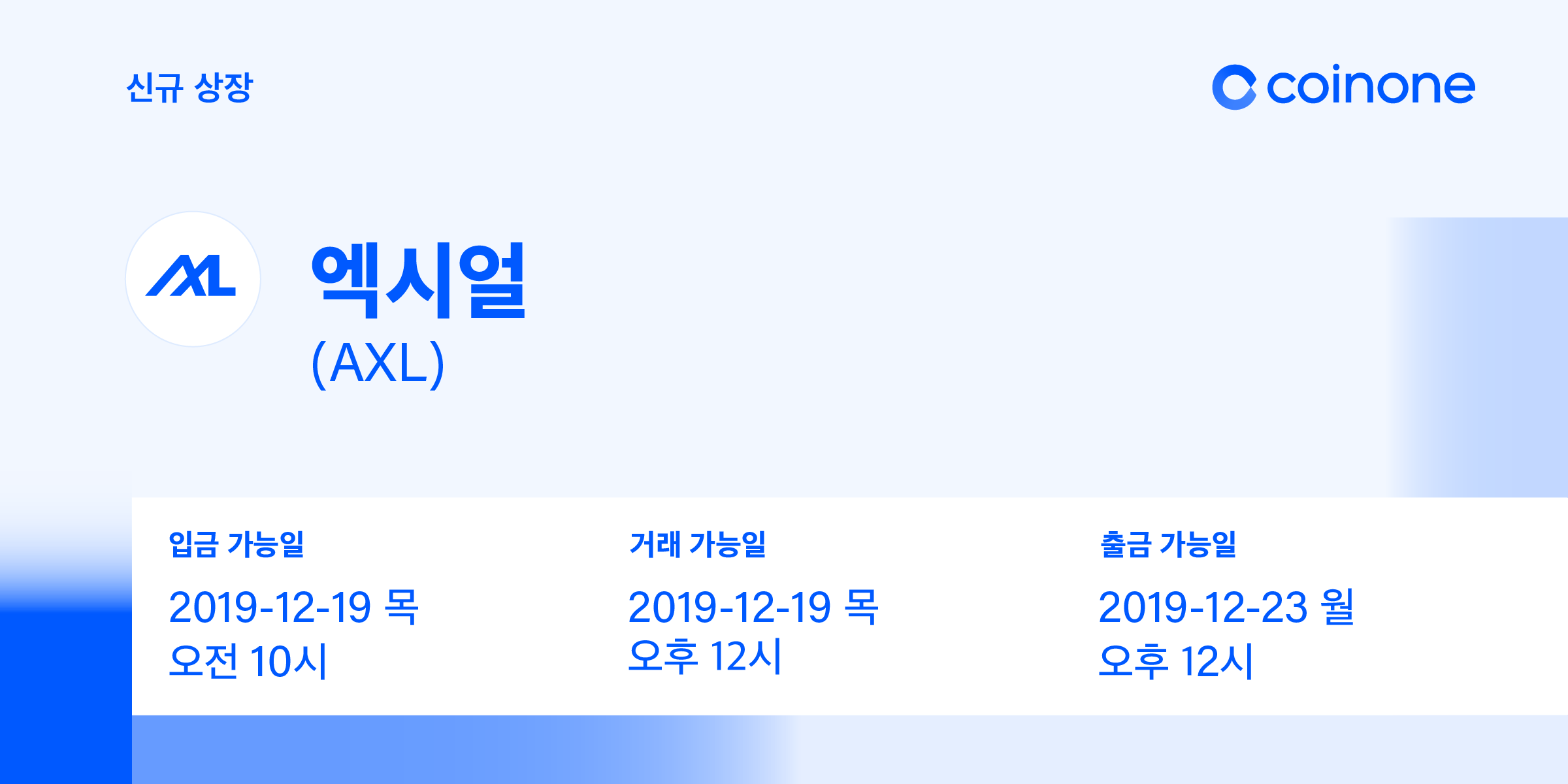 엑시얼(AXL) 원화마켓 상장 안내/ Axial(AXL) Listing in KRW market