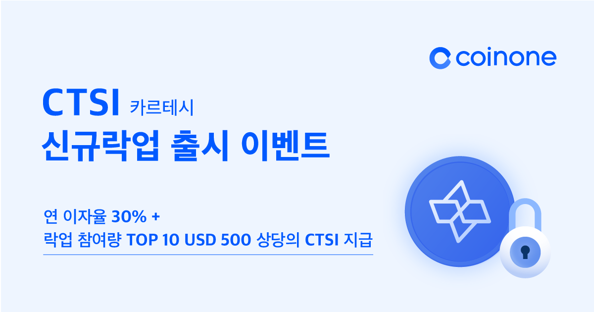 카르테시 (CTSI) 신규락업 출시 이벤트
