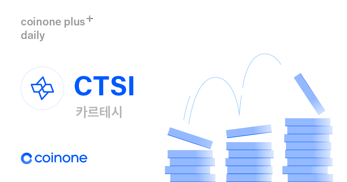 카르테시(CTSI) 데일리 서비스 출시 안내