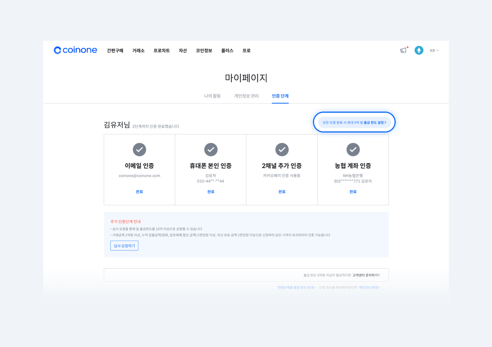 업데이트 노트] 코인원 출금 한도 설정 기능 안내