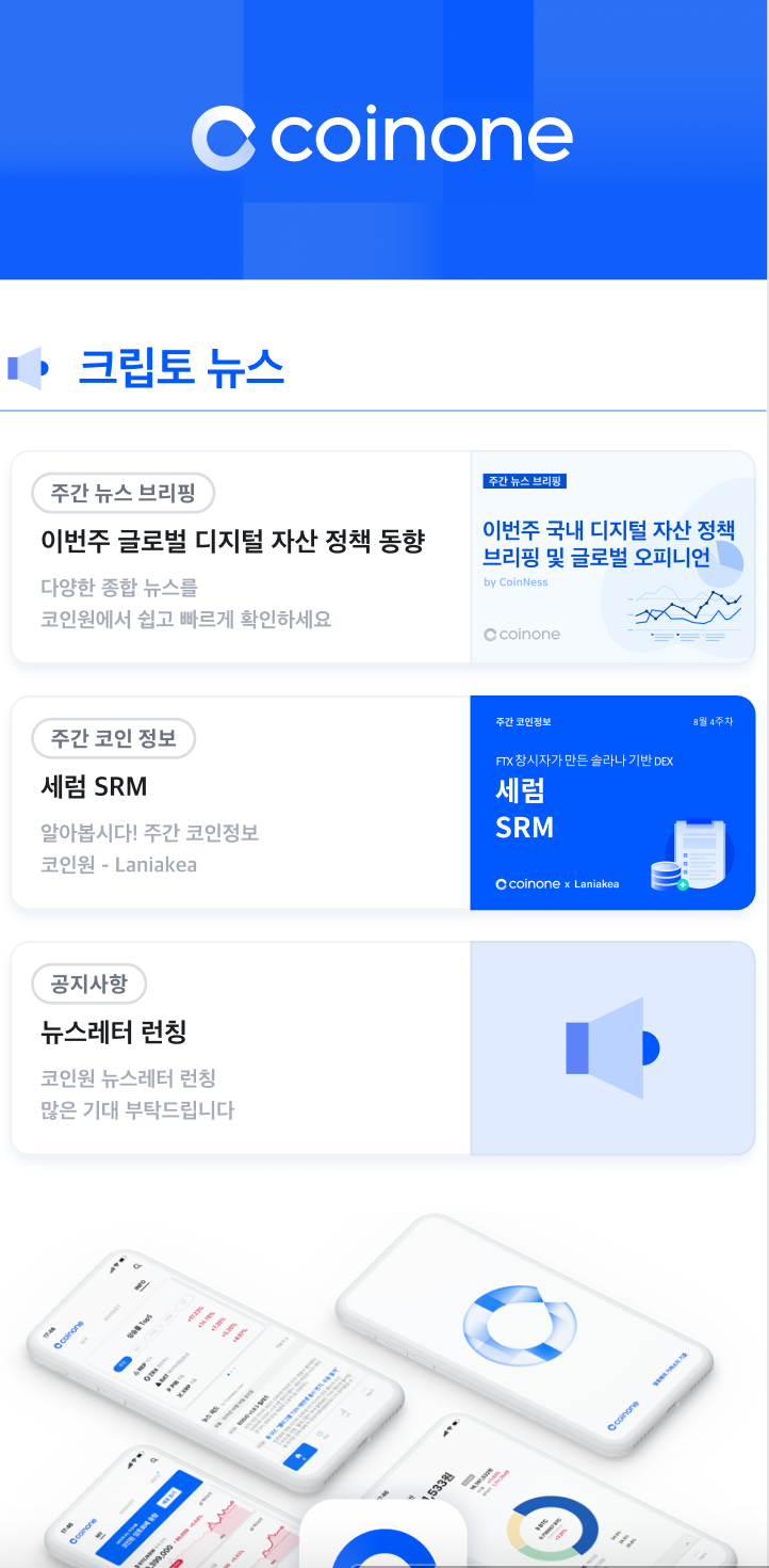 코인원 뉴스레터 서비스 오픈