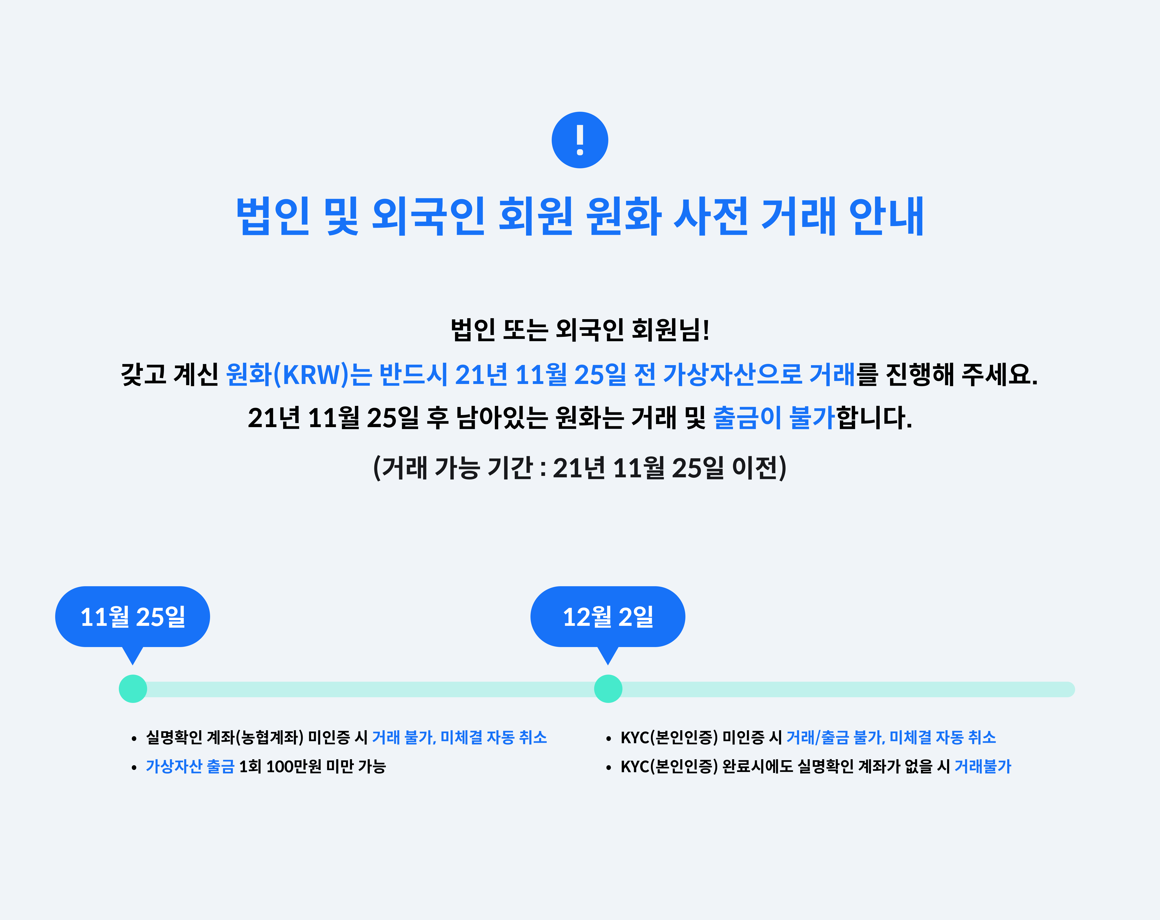 법인 및 외국인 회원 사전 거래 안내