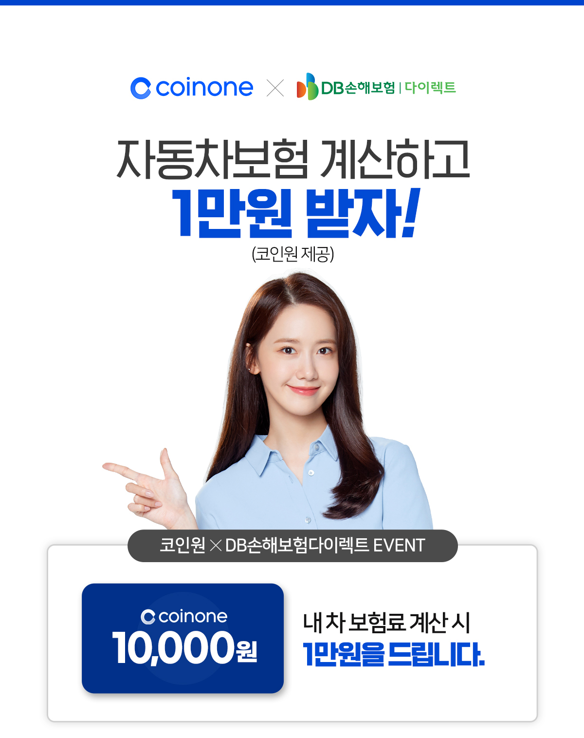 코인원xDB손해보험 다이렉트 제휴 이벤트! 자동차보험 계산하고 1만원 받자!