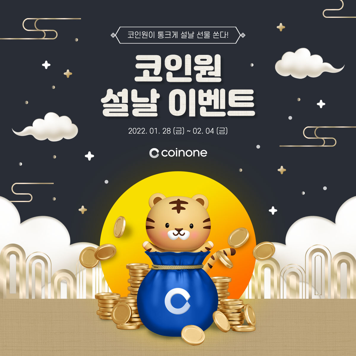 코인원 설날 이벤트
