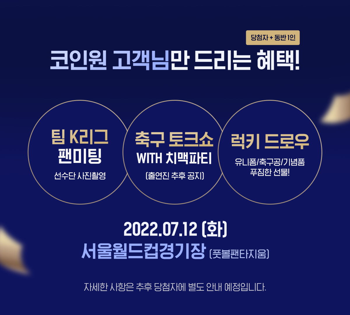 코인원X팀 K리그 팬미팅 참여 이벤트