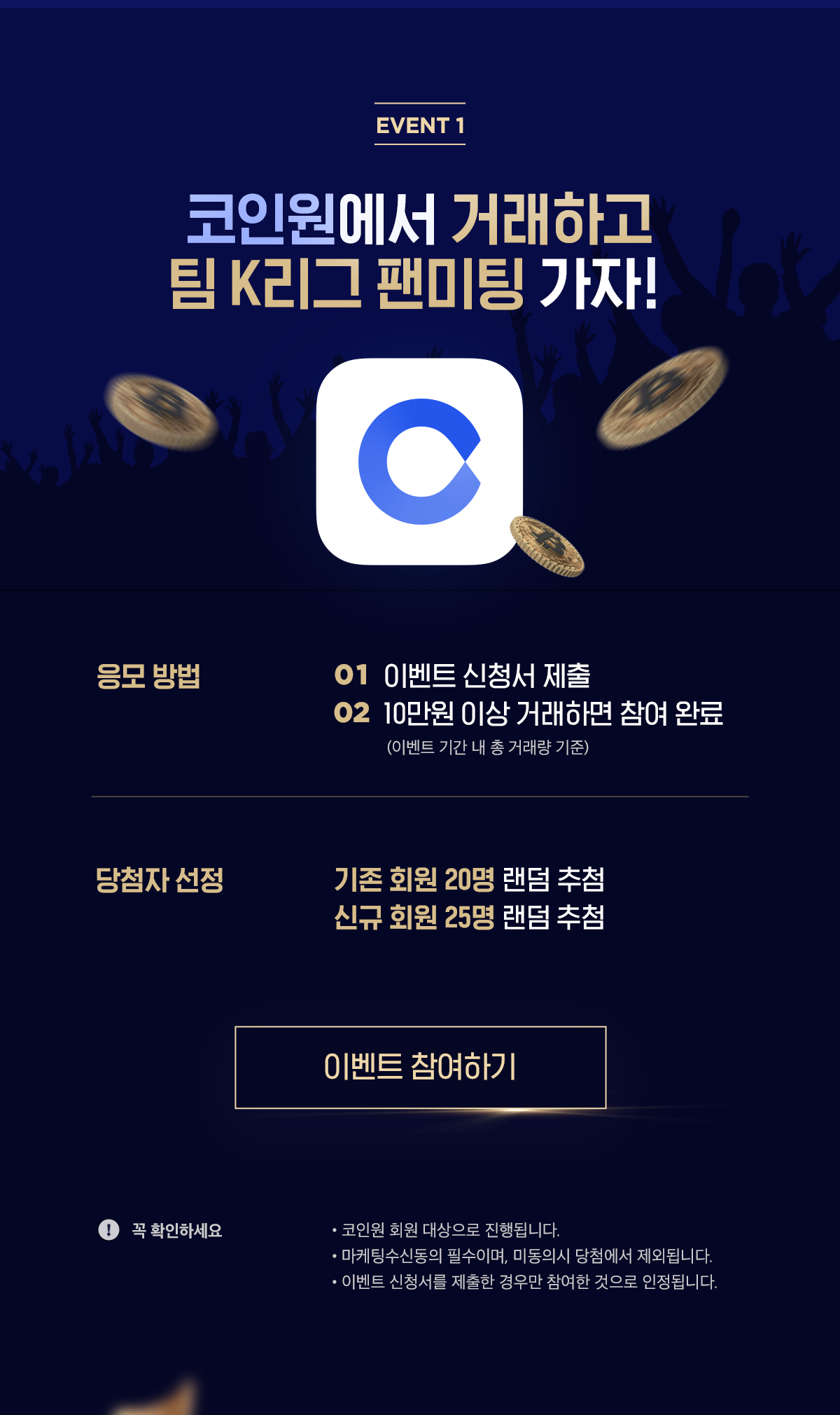 코인원X팀 K리그 팬미팅 참여 이벤트