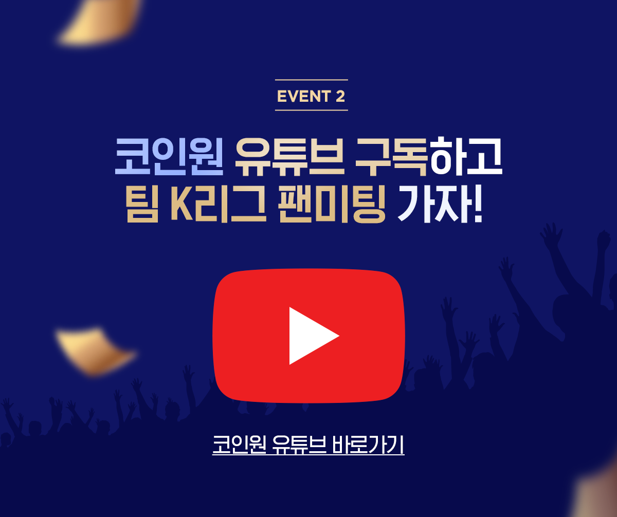 코인원X팀 K리그 팬미팅 참여 이벤트