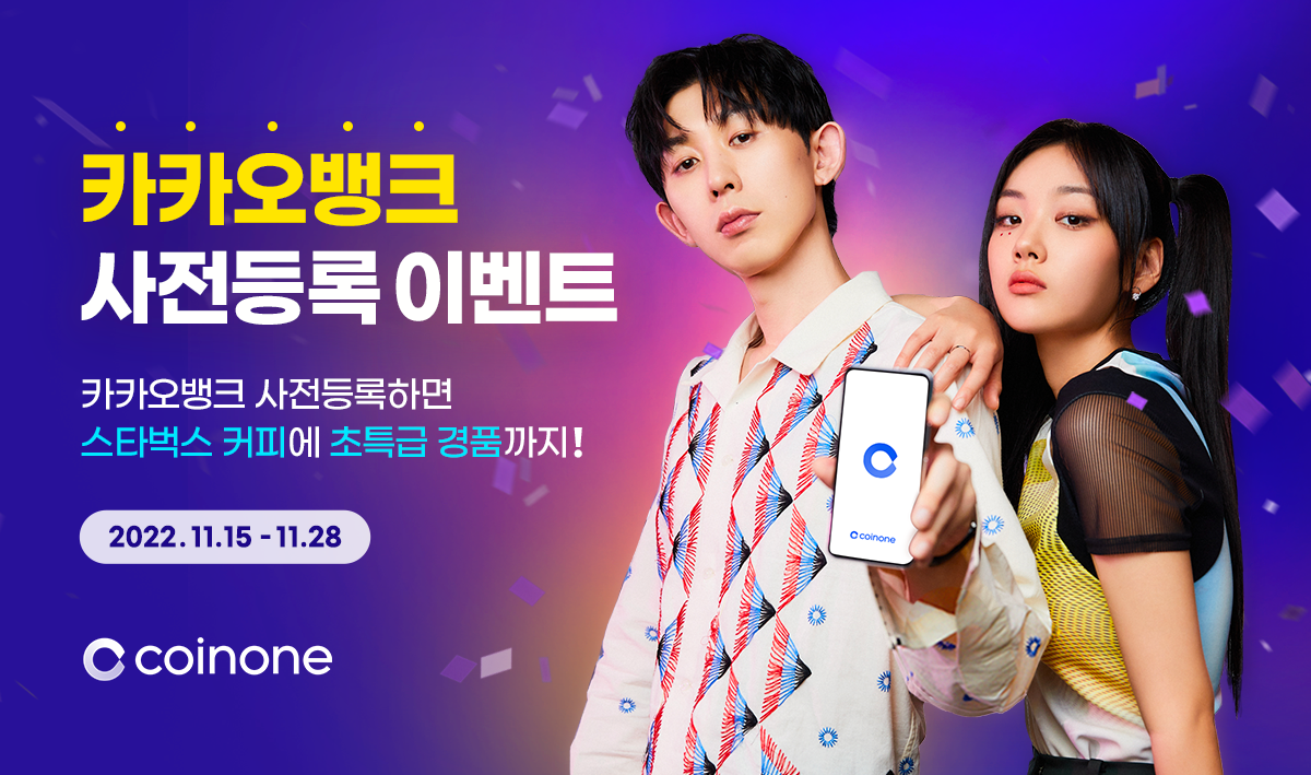 코인원 카카오뱅크 사전등록 이벤트 OPEN! (스타벅스 커피에 초특급 경품 혜택까지!)