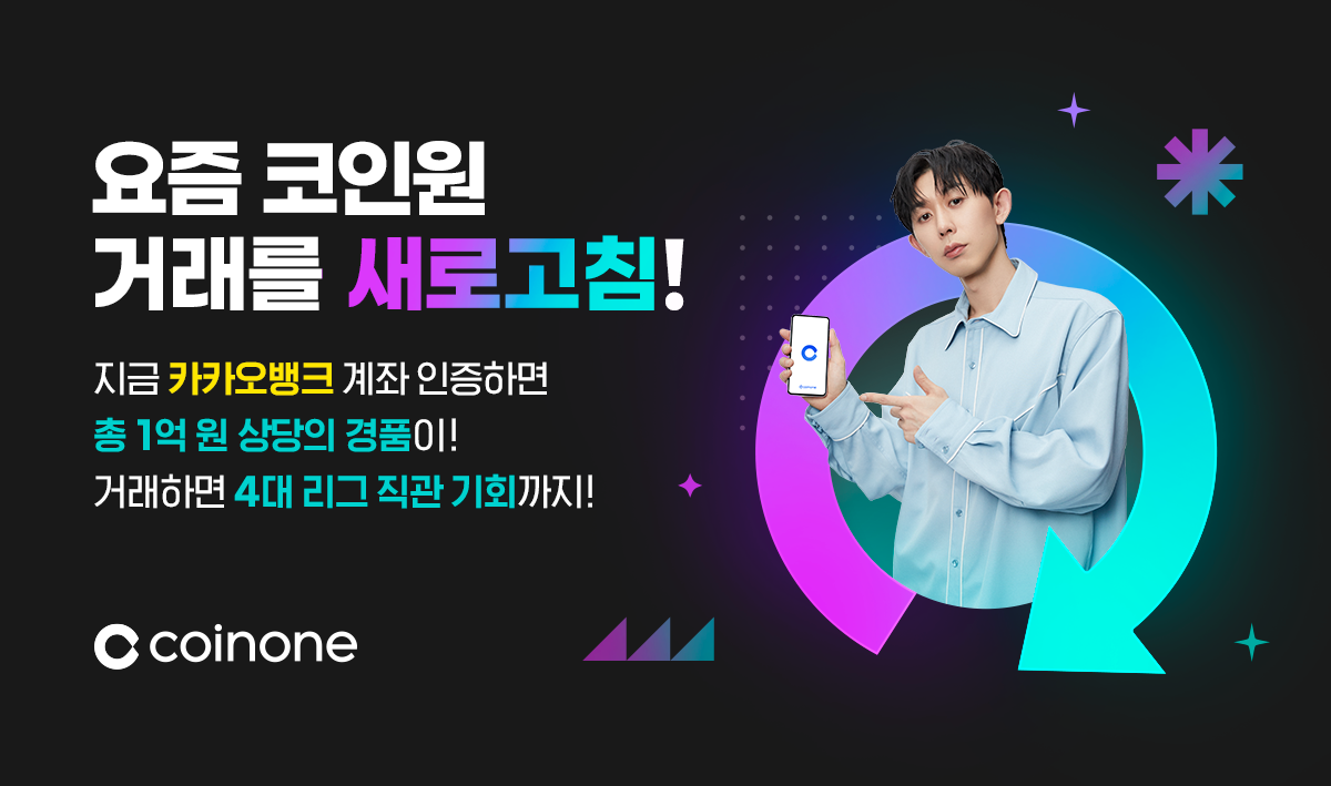 새로고침 EVENT] 계좌인증하면 총 1억 원의 경품, 거래하면 유럽 4대리그 직관 기회까지!