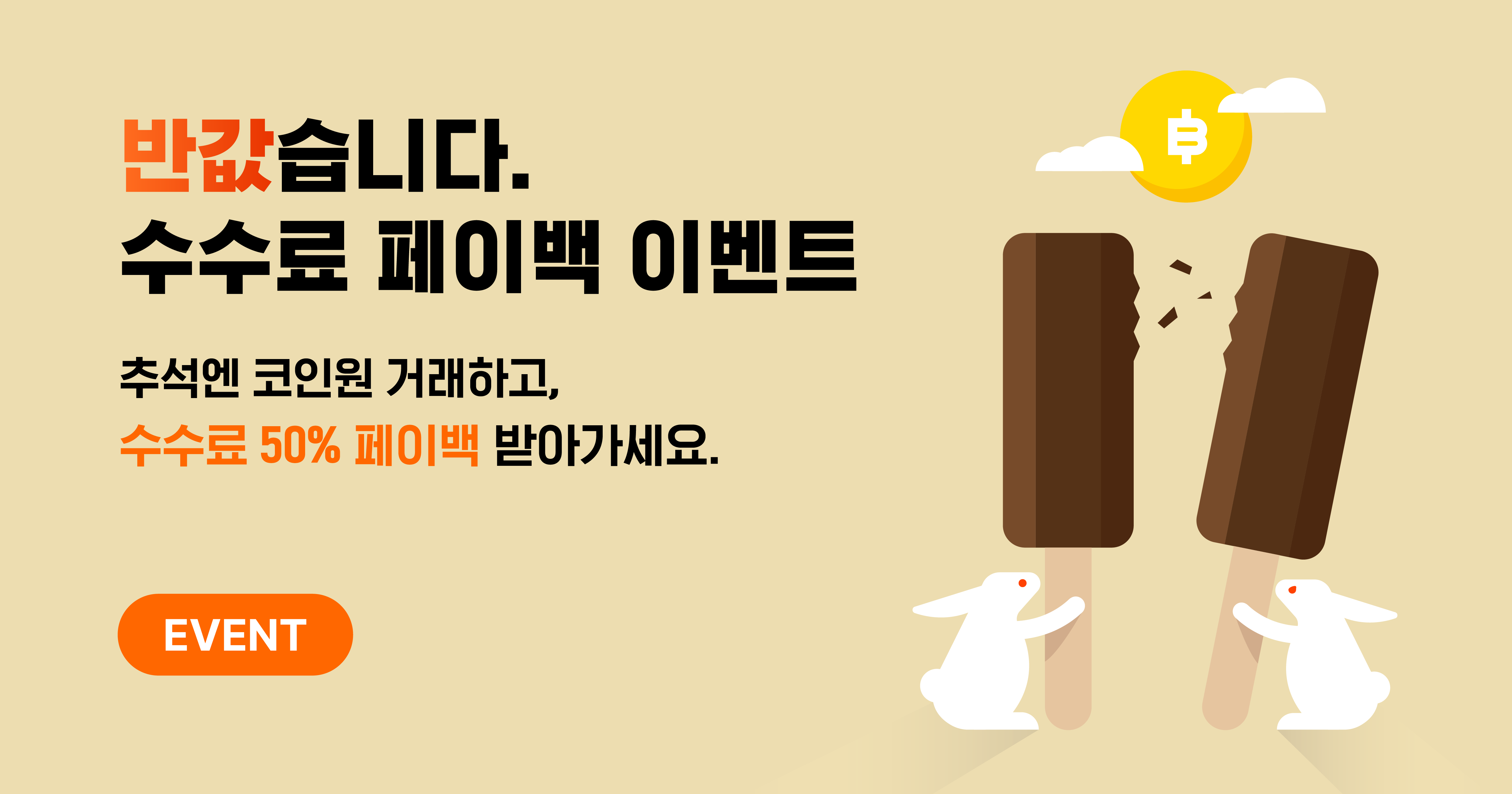 첫 거래 이벤트] 추석맞이 이벤트 참여하고, 수수료 50% 페이백 받아가세요.