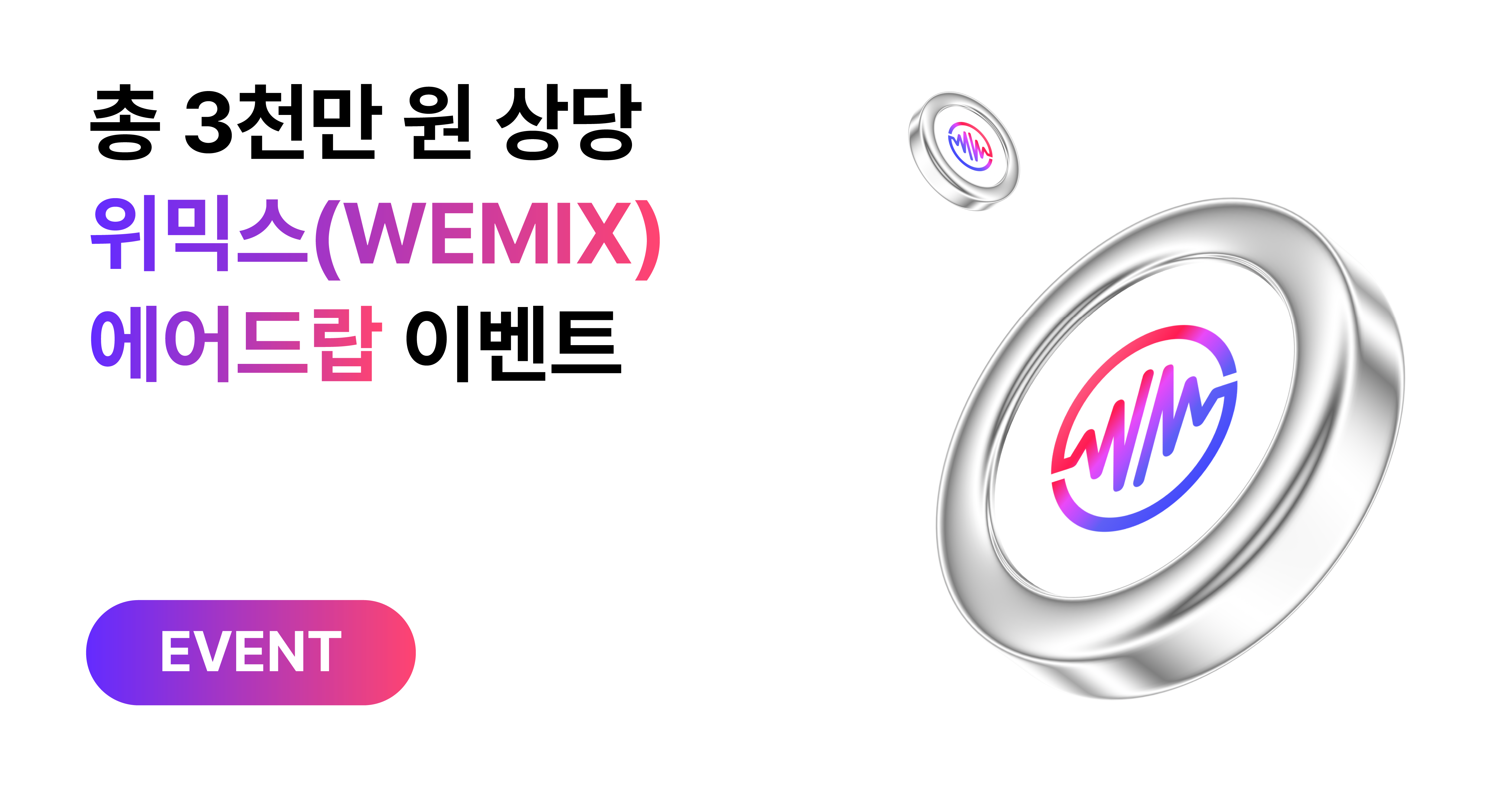 위믹스(WEMIX) 에어드랍 이벤트] 총 3,000만원 에어드랍! 인당 최대 100만원의 주인공을 찾습니다