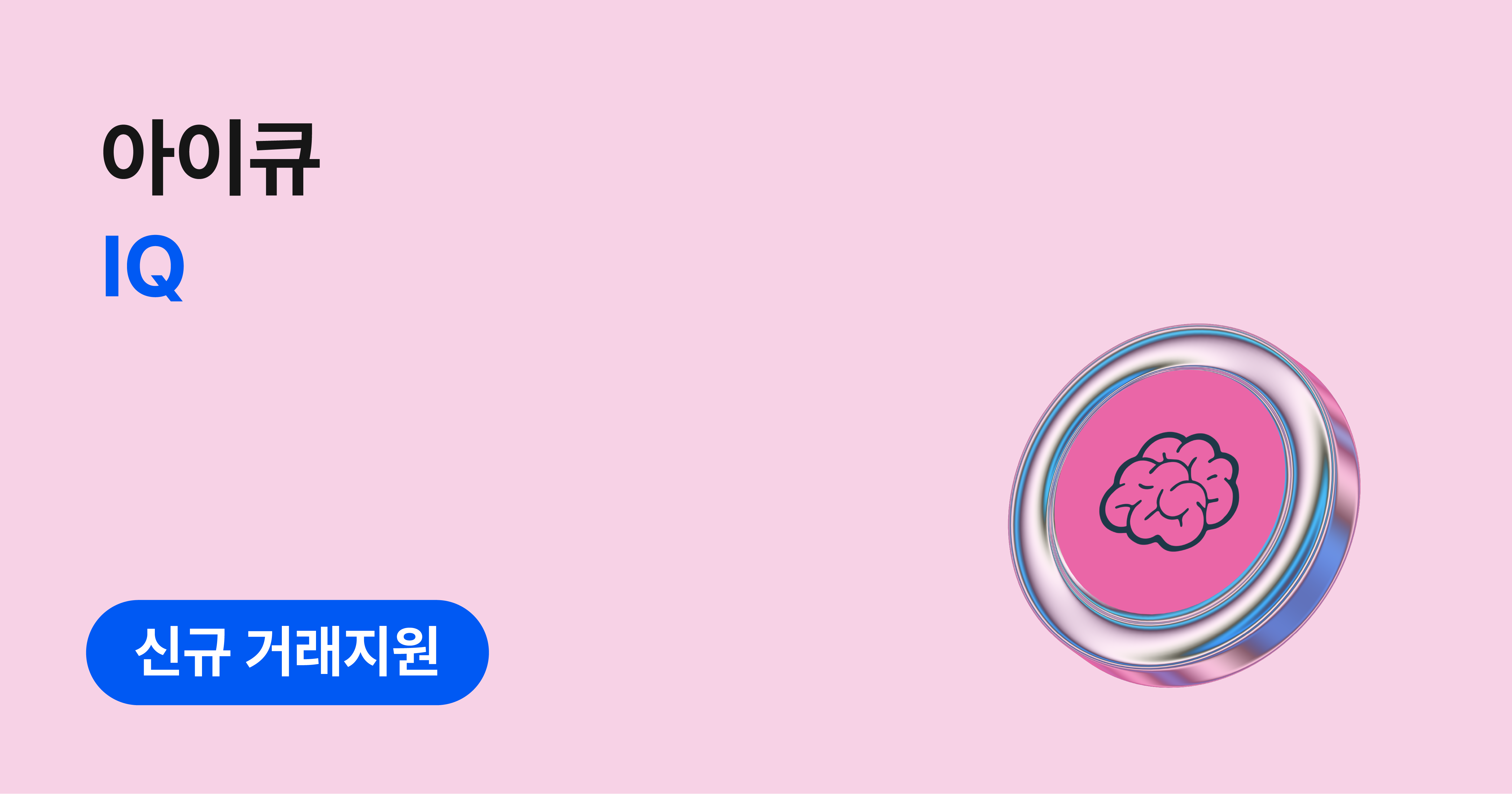 아이큐(IQ) 원화마켓 신규 거래지원 안내