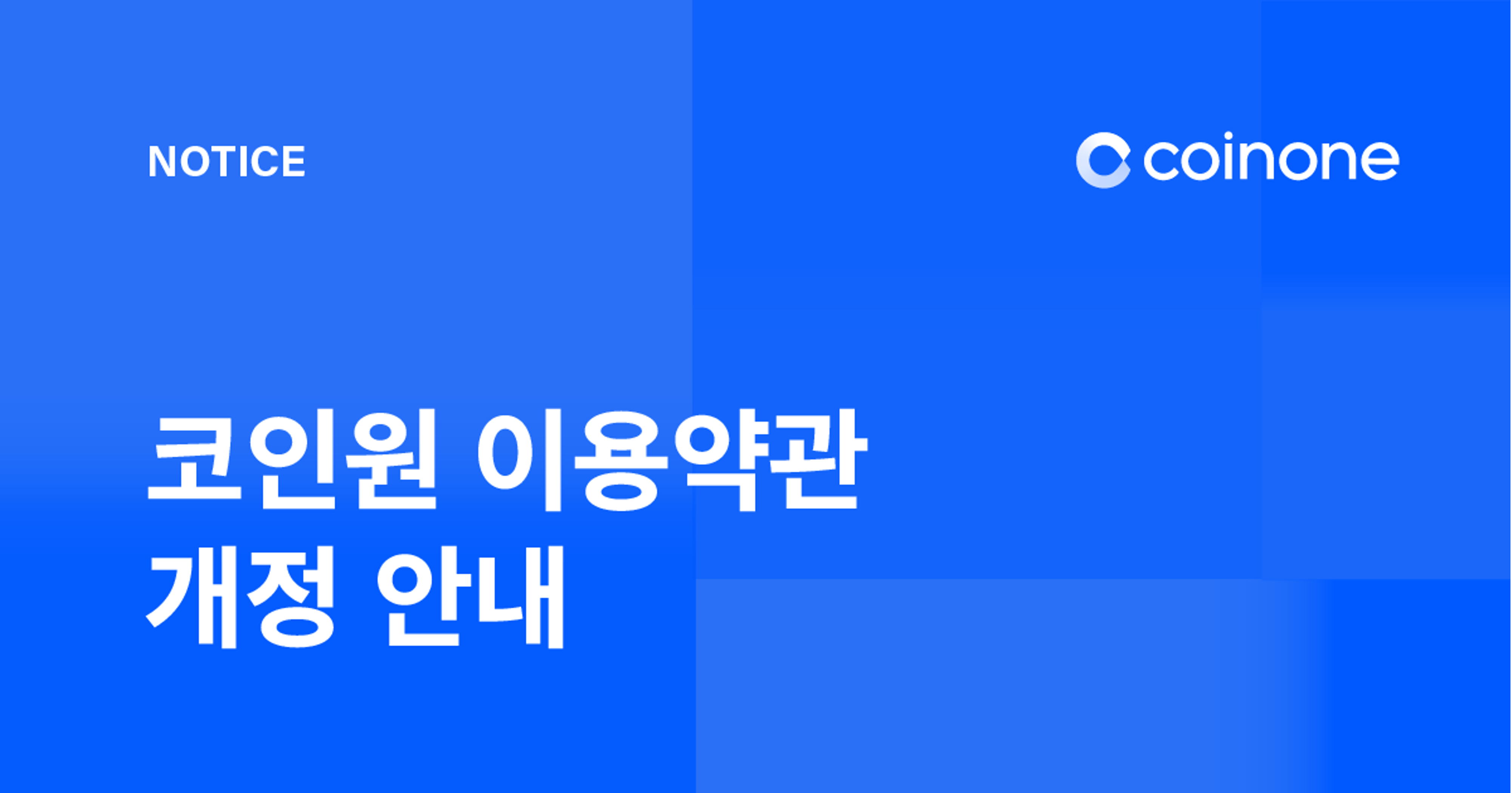 이용약관 개정 안내: 개인정보 유효기간제 폐지