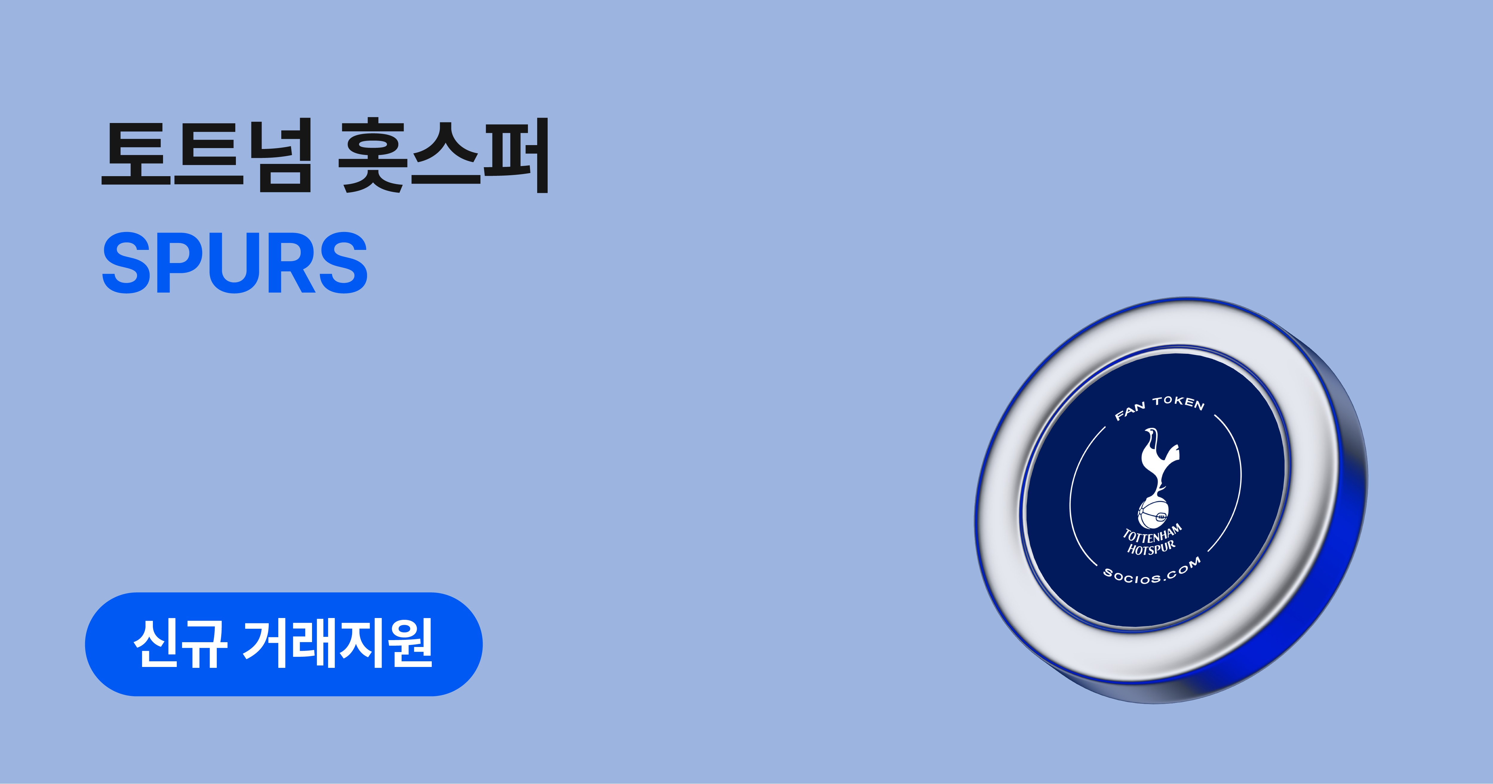 토트넘 홋스퍼(SPURS) 원화마켓 신규 거래지원 안내 (기준가 업데이트)