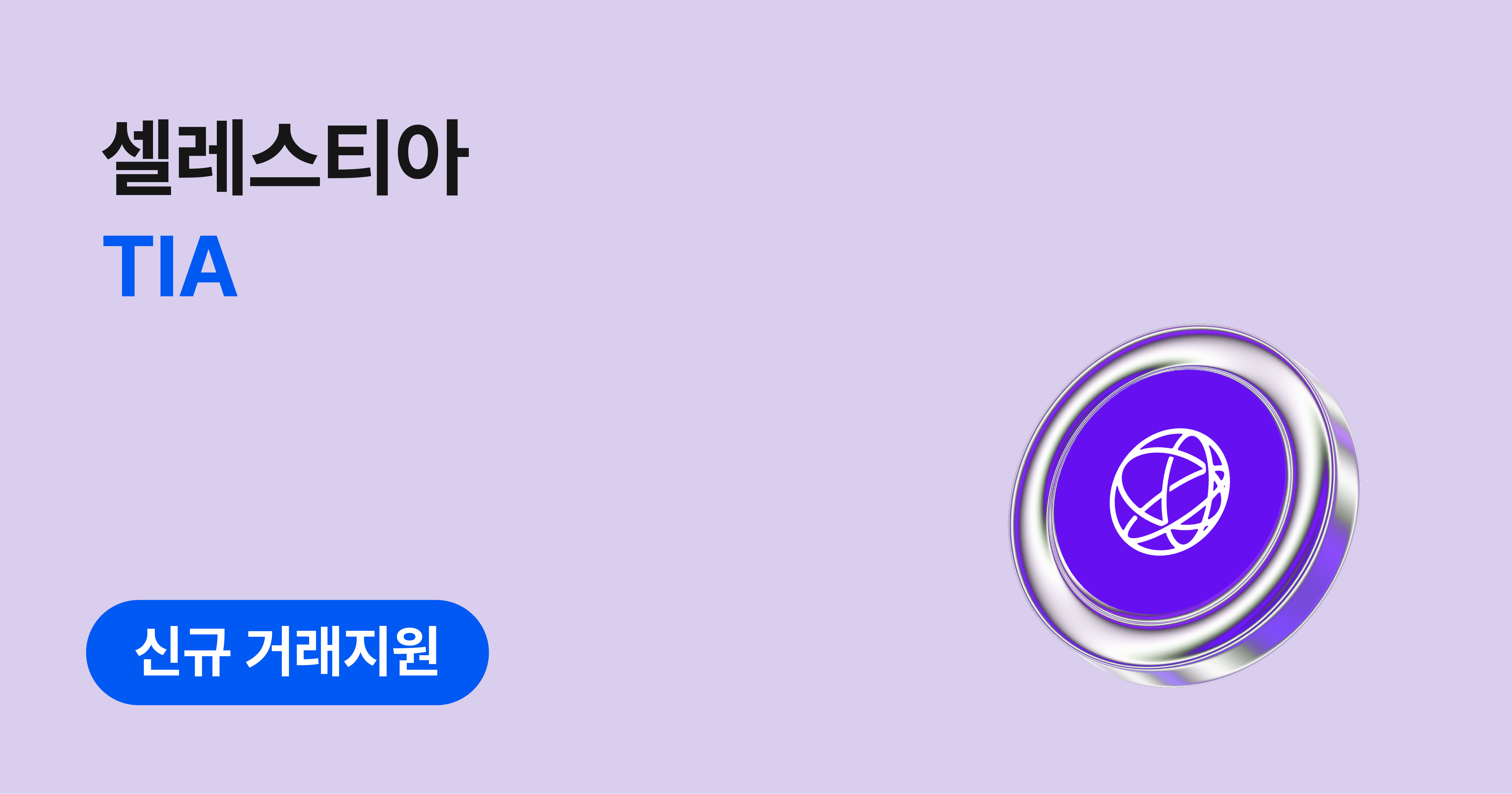 셀레스티아(TIA) 입금 오픈 및 거래지원 예정 안내