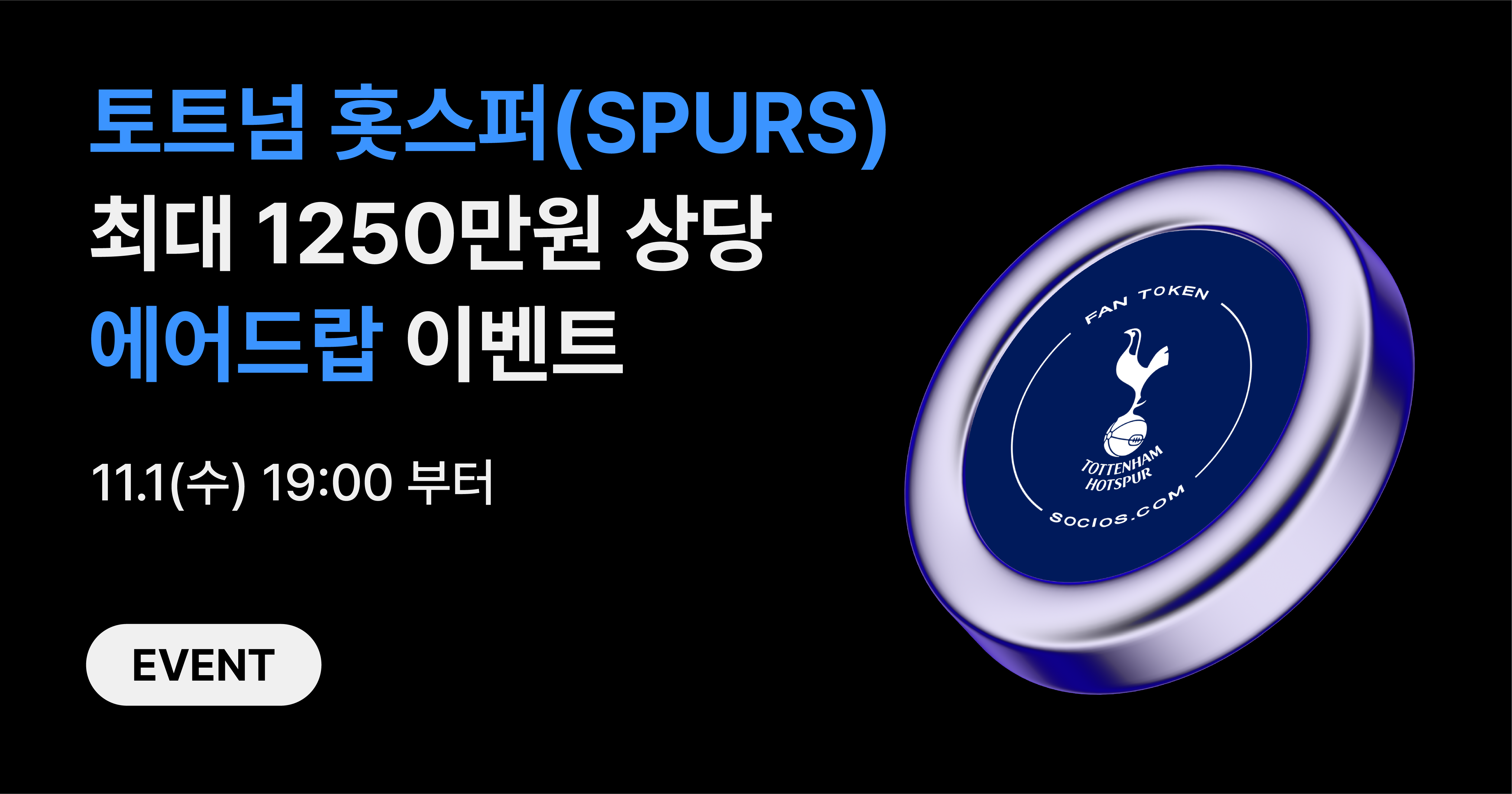 토트넘 홋스퍼(SPURS) 에어드랍 이벤트] 1인당 최대 1,250만원의 주인공을 찾습니다
