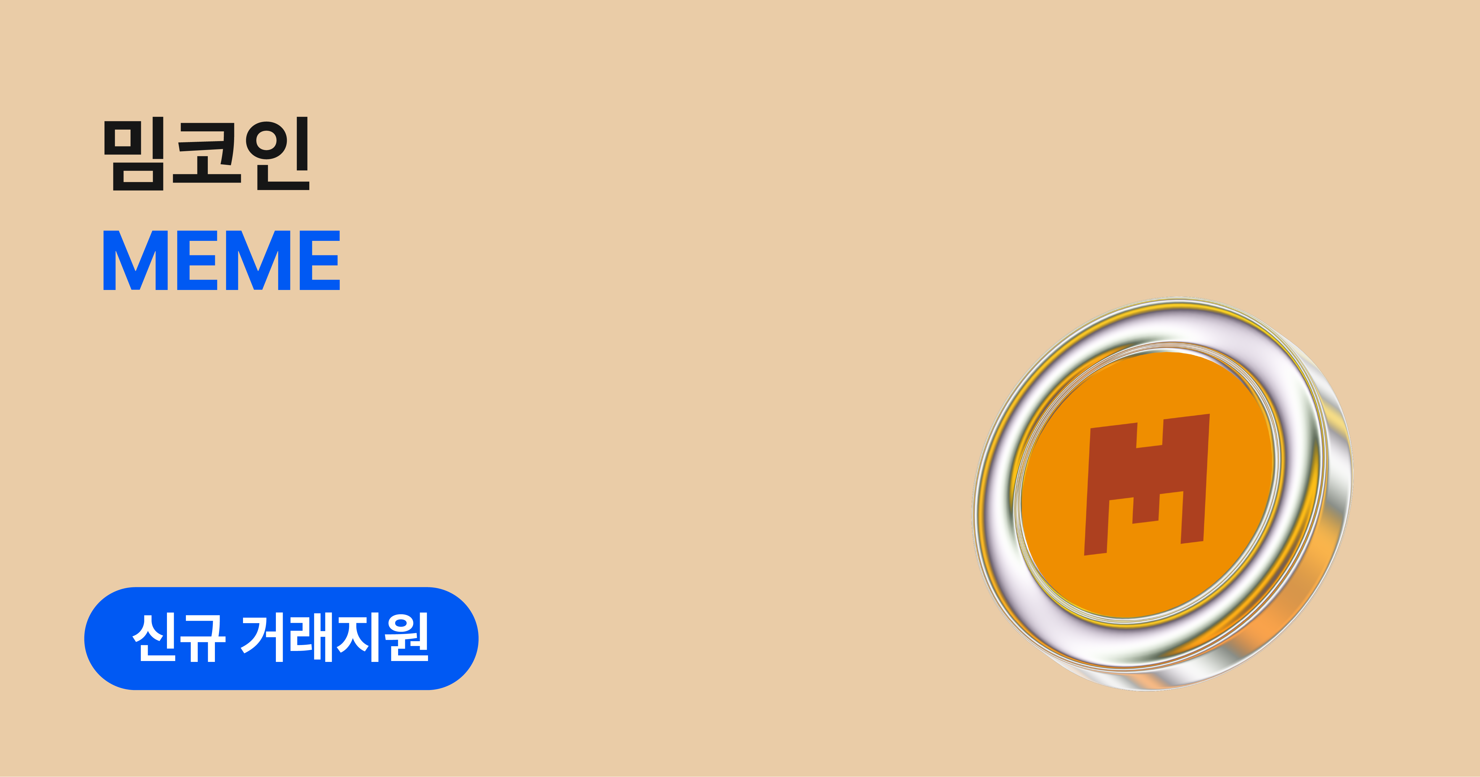 밈코인(MEME) 원화마켓 신규 거래지원 안내(11/3 17:06 업데이트)