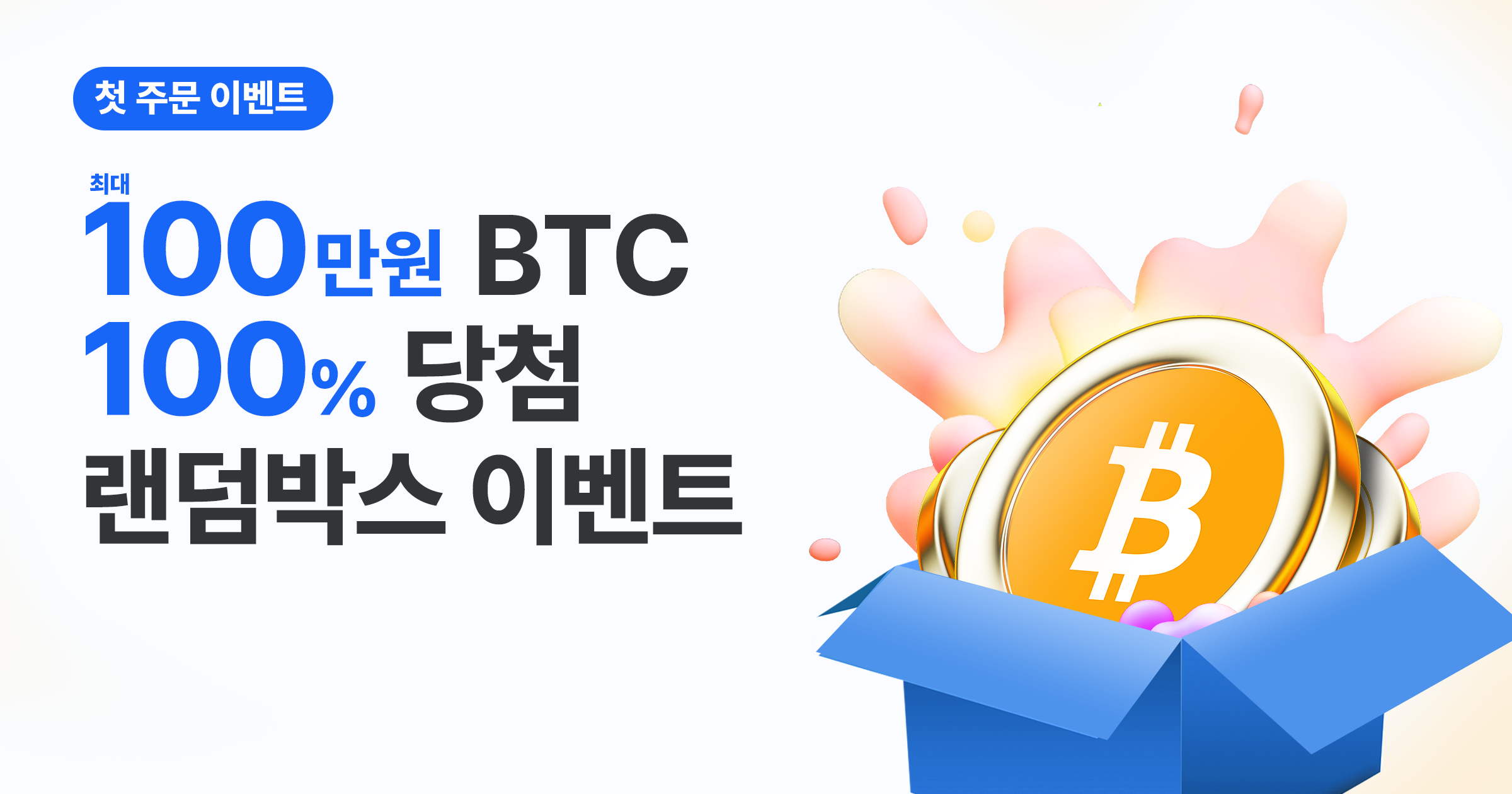 첫 주문 이벤트] 100% 당첨 BTC 랜덤박스 이벤트