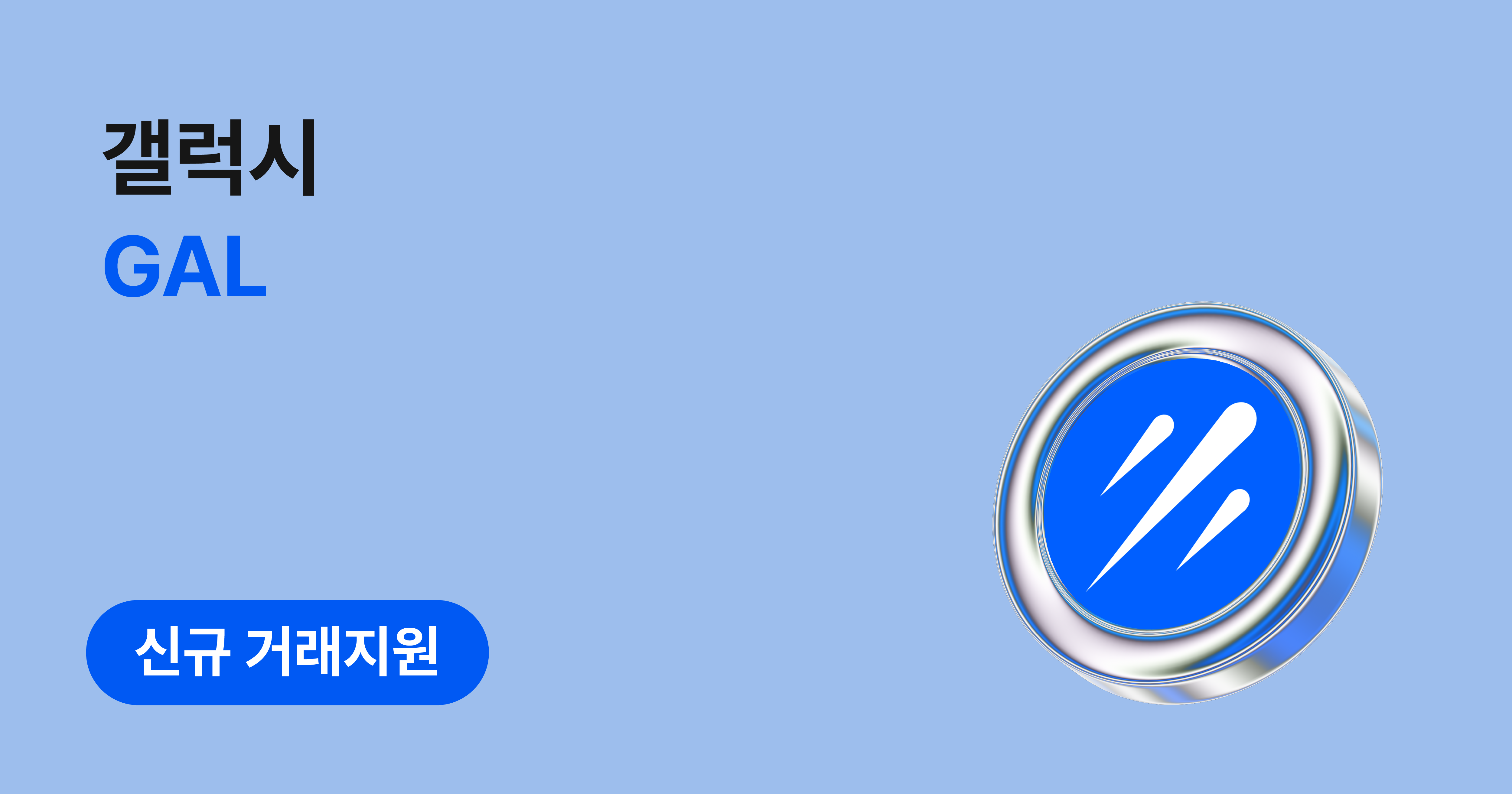 갤럭시(GAL) 원화마켓 신규 거래지원 안내