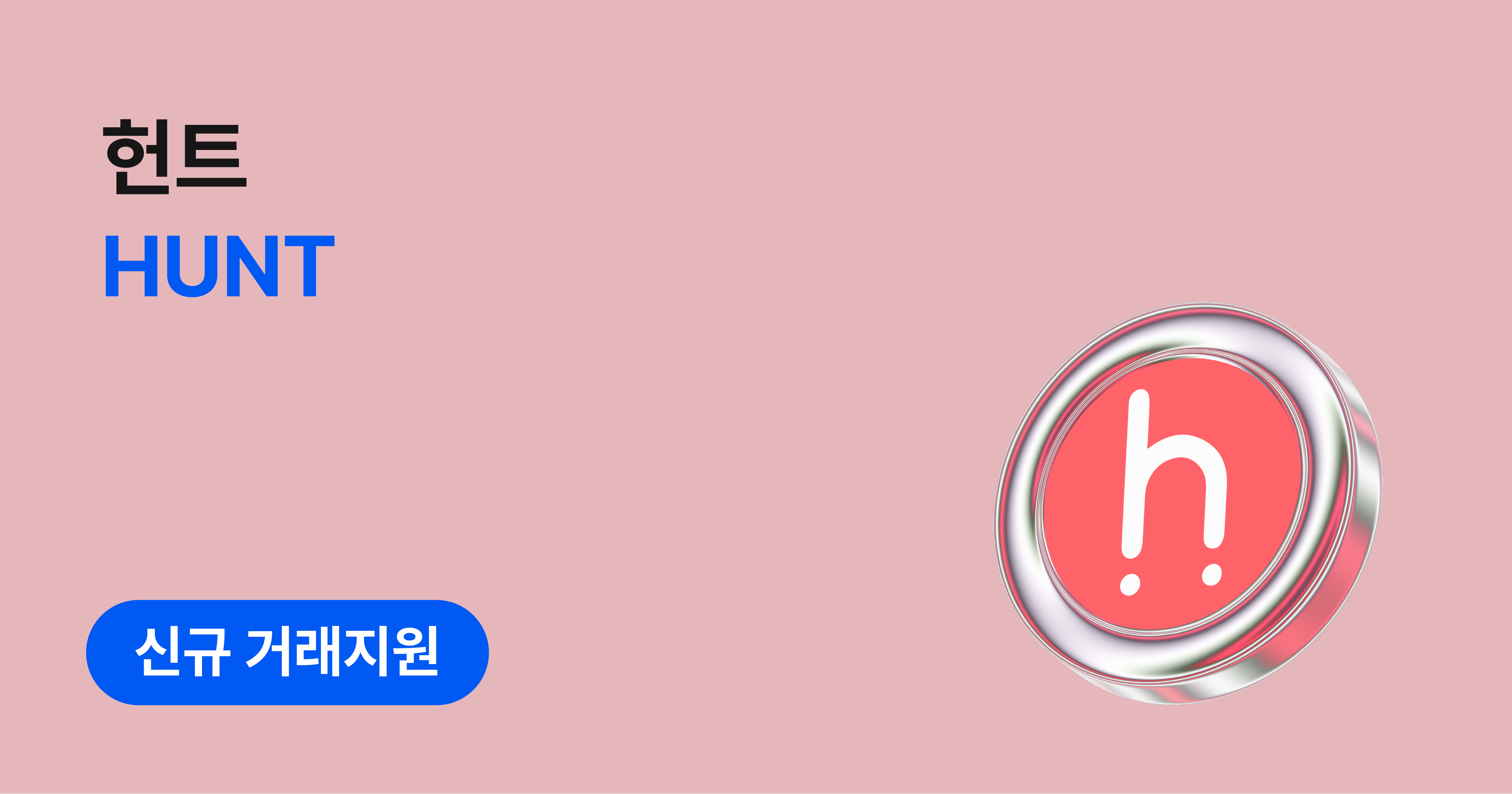 헌트(HUNT) 원화마켓 신규 거래지원 안내