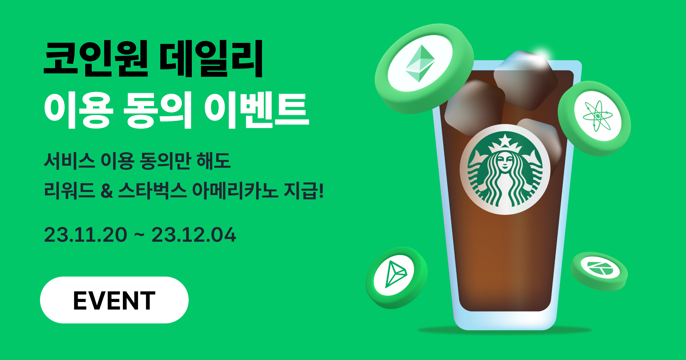 데일리 이용 동의 이벤트] 데일리 동의하고 리워드＆ 커피 받아가세요!