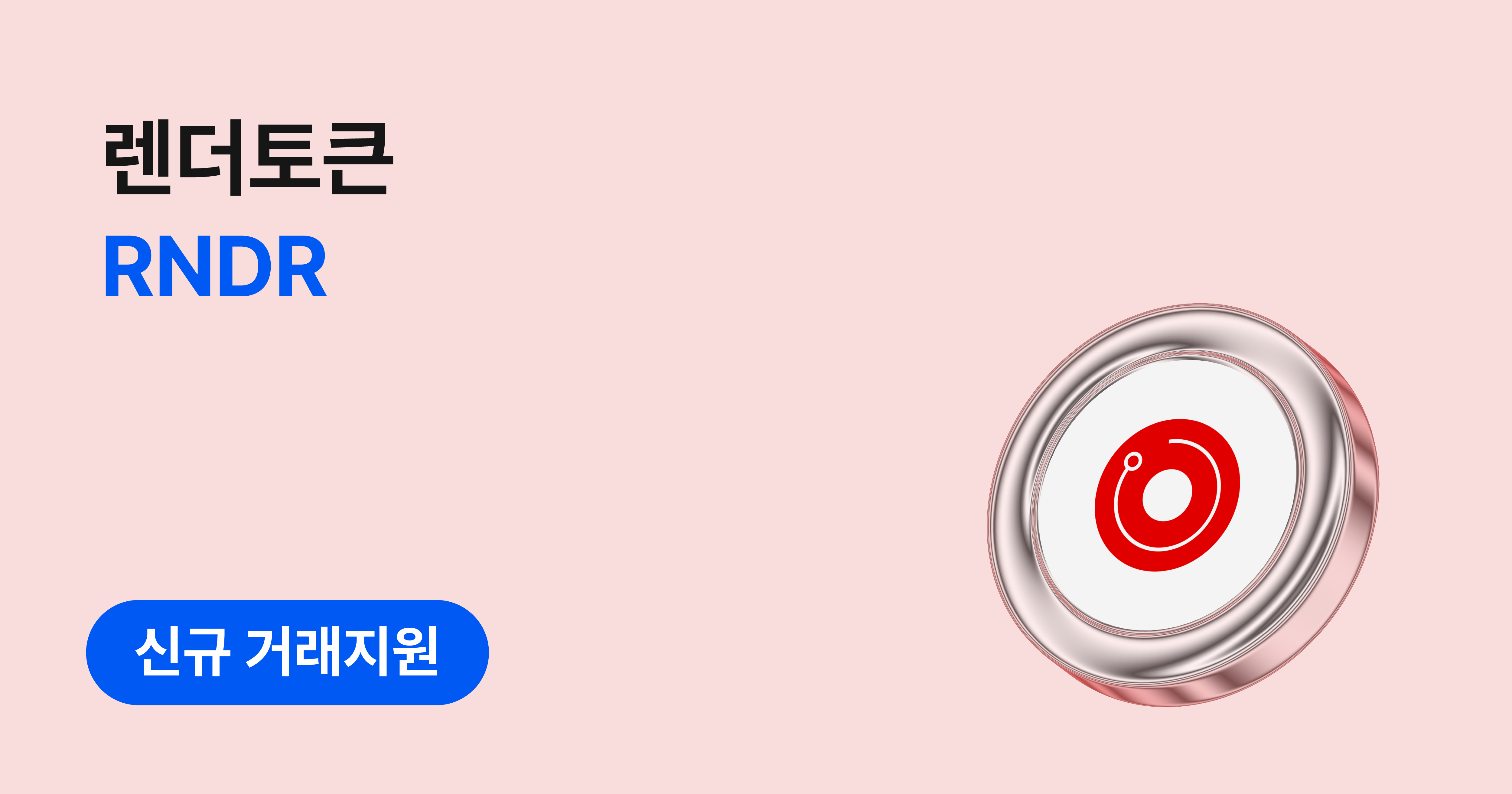 렌더토큰(RNDR) 원화마켓 신규 거래지원 안내