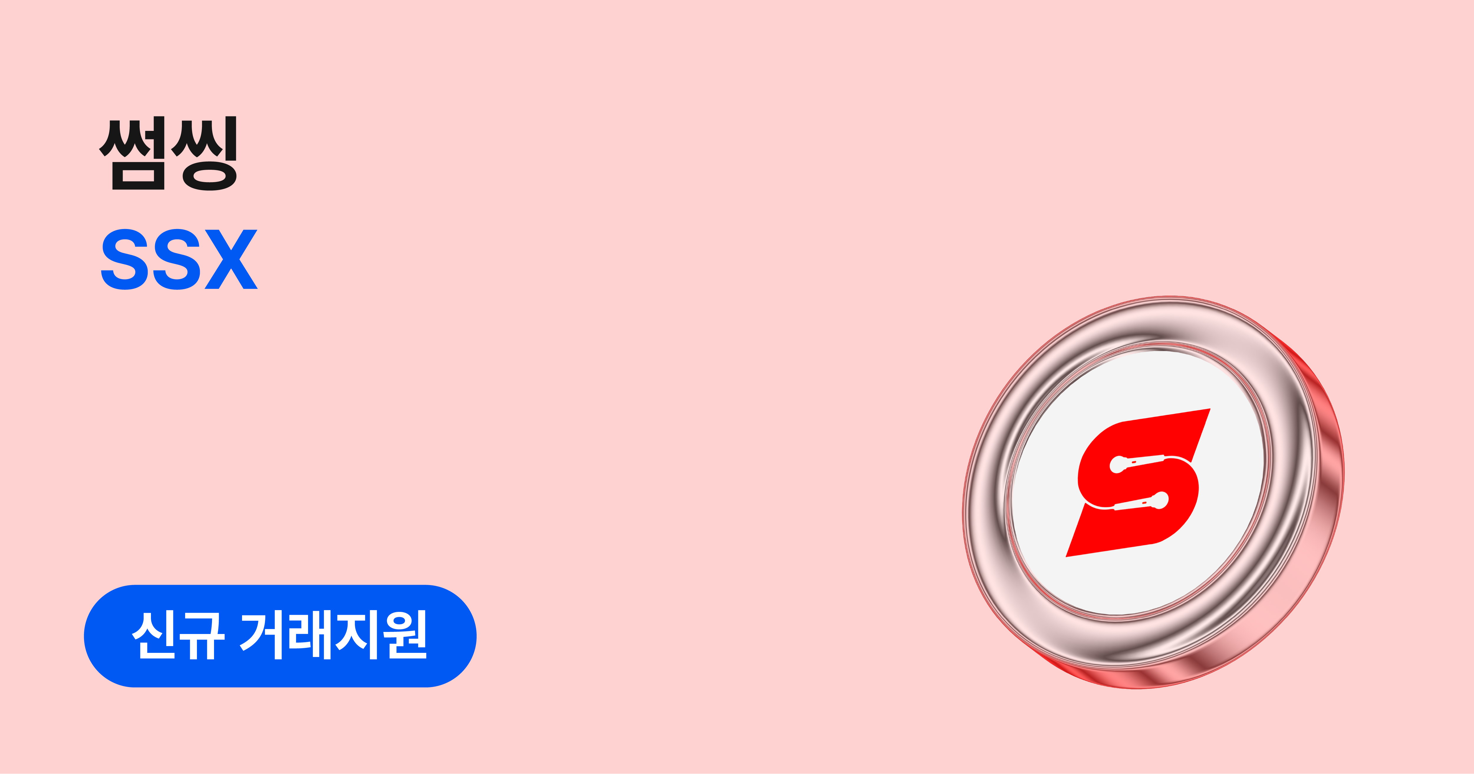 썸씽(SSX) 원화마켓 신규 거래지원 안내