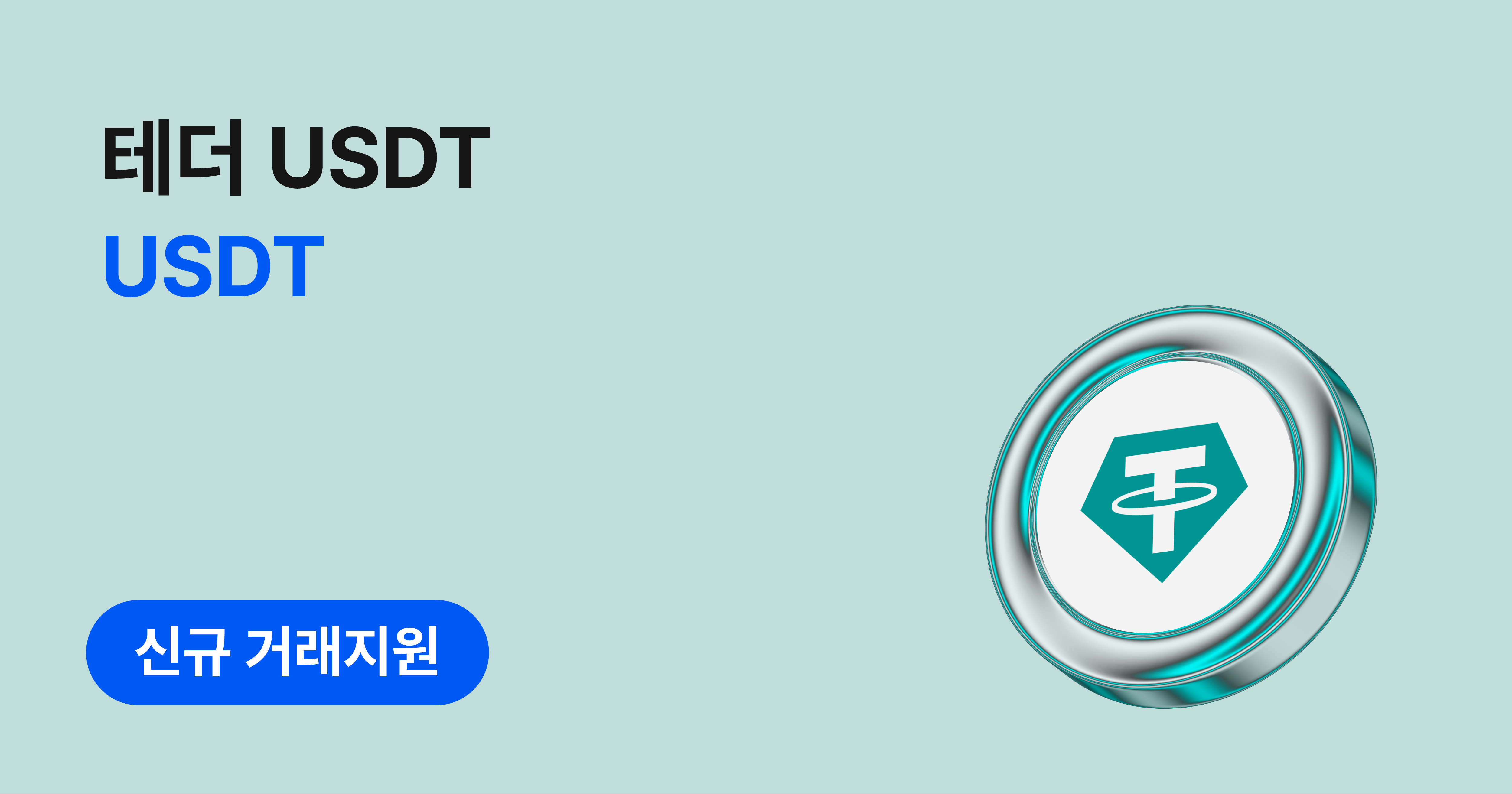 테더 USDT(USDT) 원화마켓 신규 거래지원 안내(11/30 11:08 업데이트)