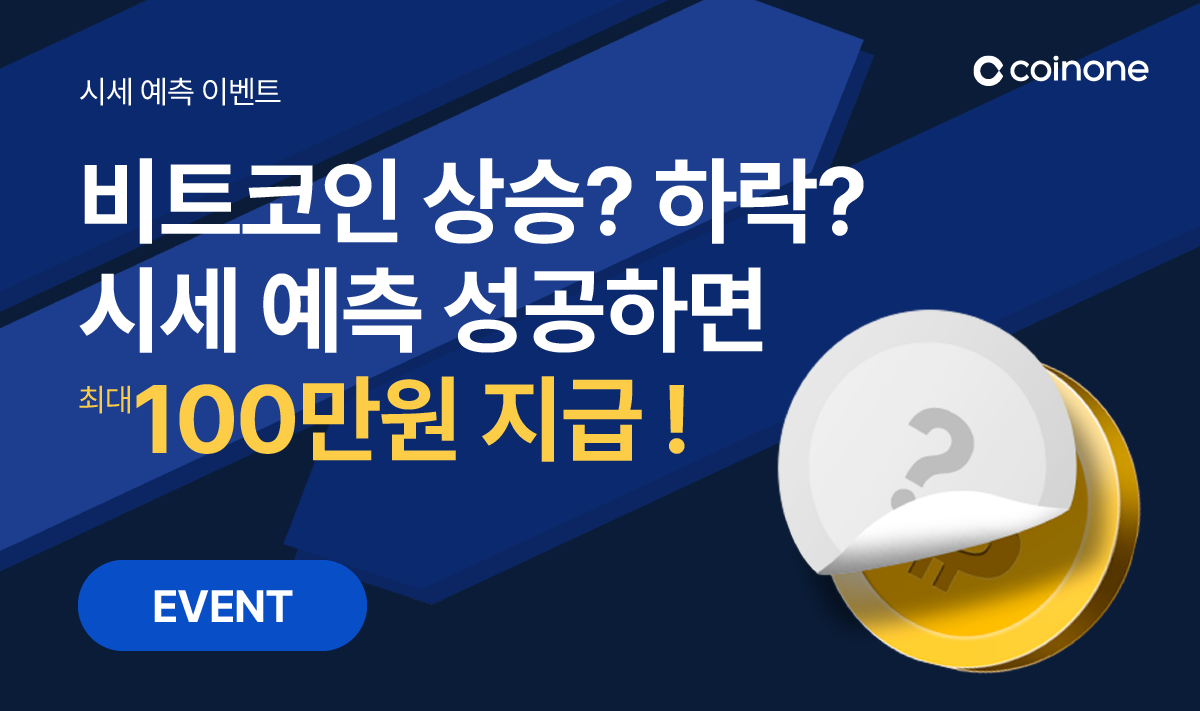 시세 예측 이벤트] 비트코인 시세 맞히면 최대 100만원 드려요
