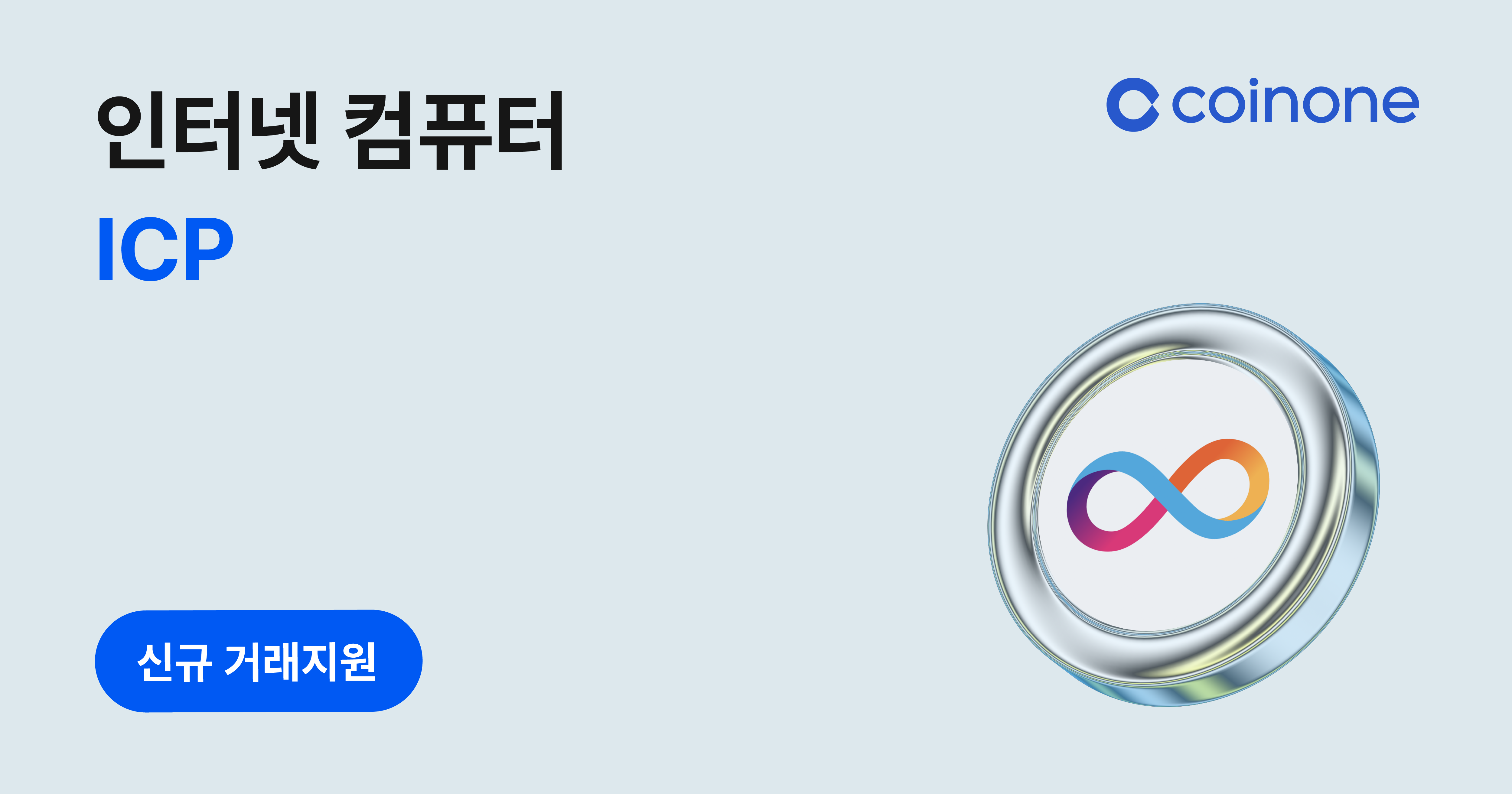 인터넷 컴퓨터(ICP) 원화마켓 신규 거래지원 안내