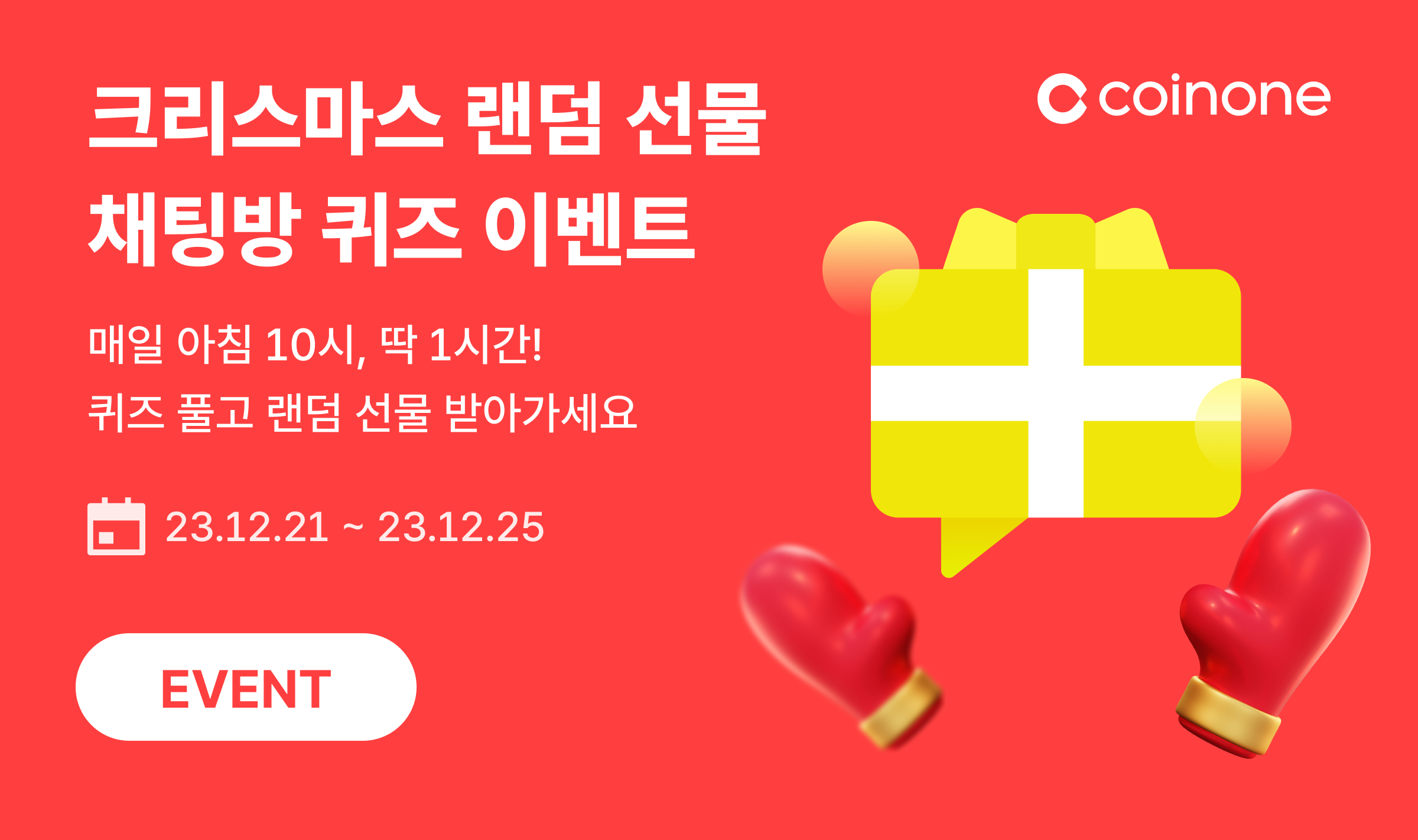 채팅방 퀴즈 이벤트] 매일 10시! 퀴즈 풀고 크리스마스 랜덤 선물 받아가세요!