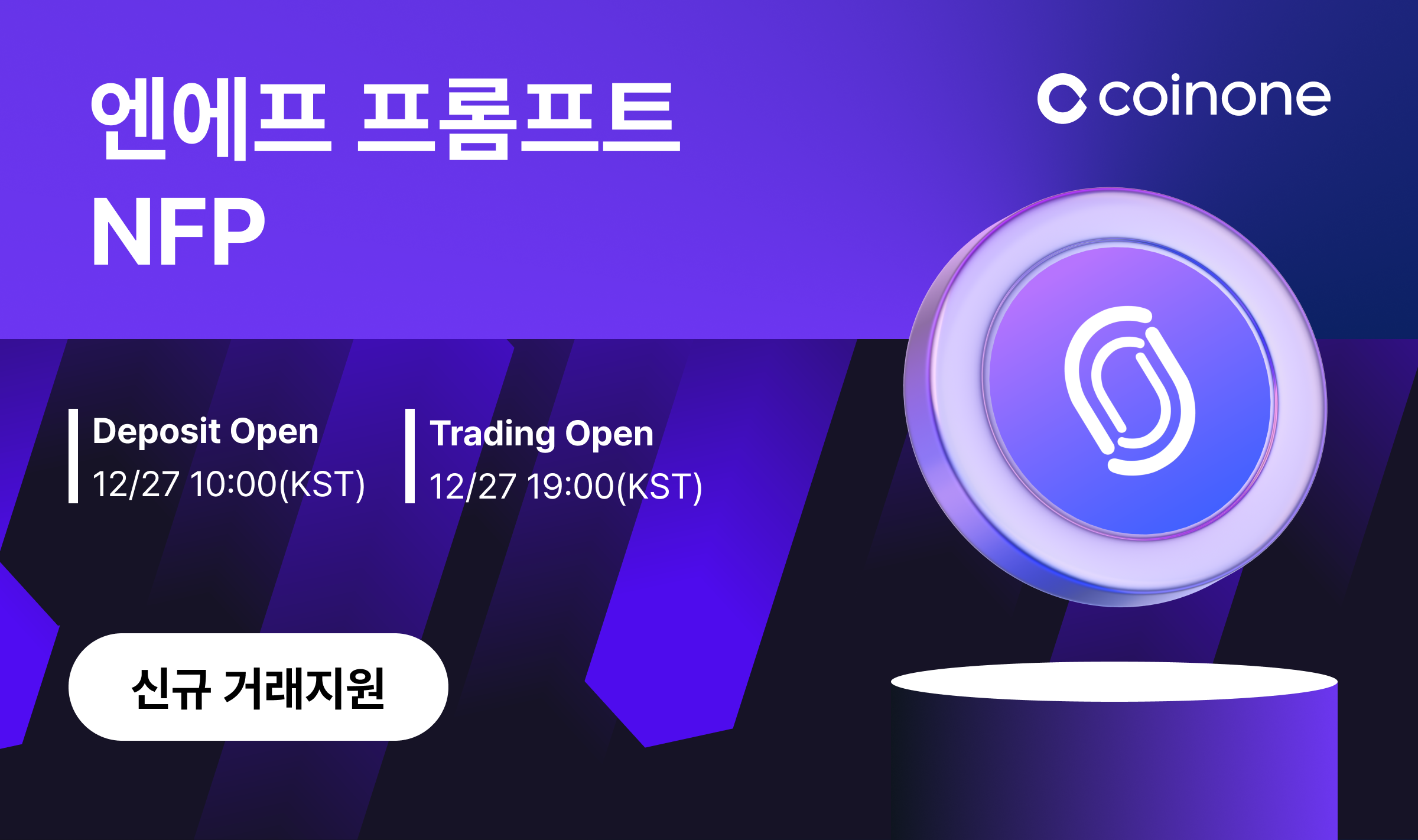 엔에프 프롬프트(NFP) 원화마켓 신규 거래지원 안내 (기준가 업데이트)