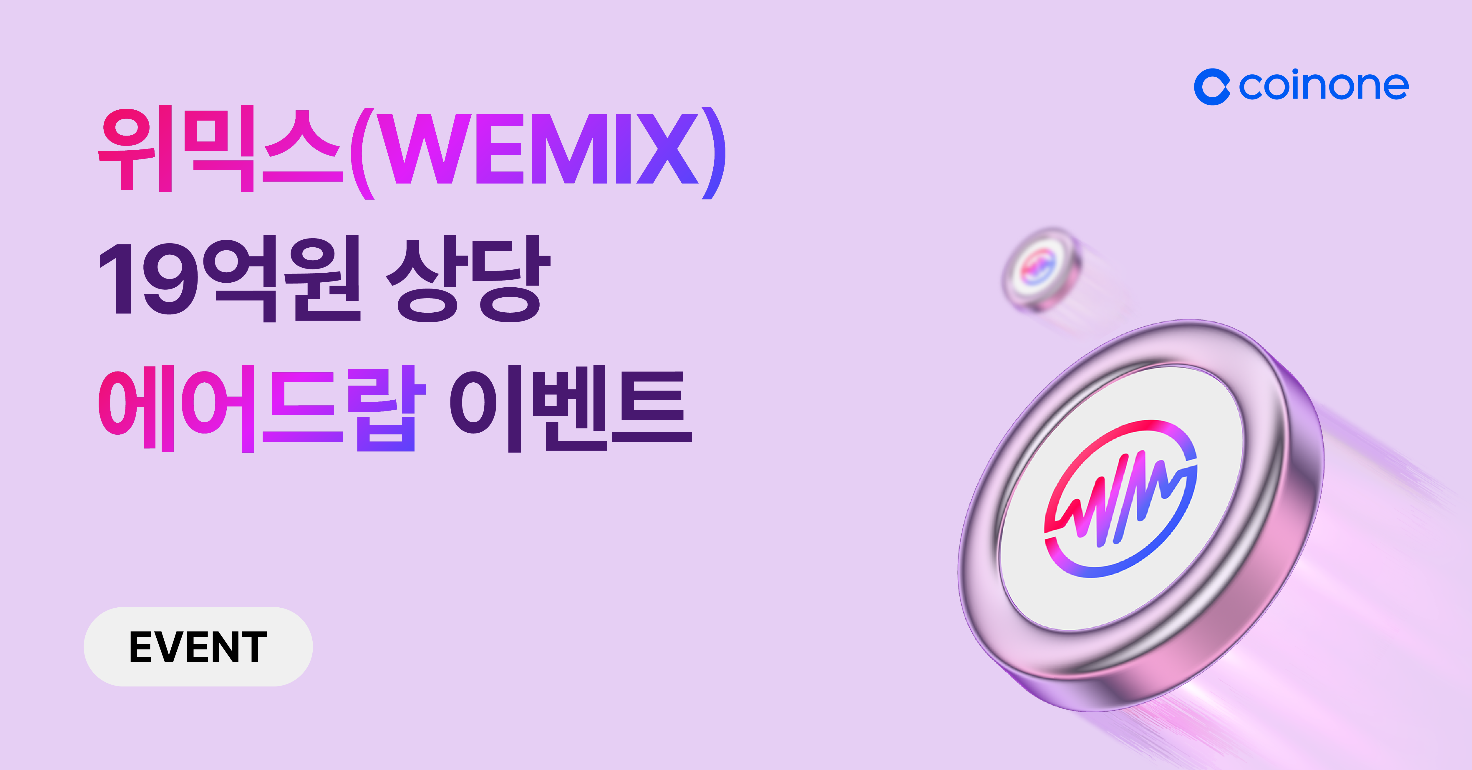 위믹스 에어드랍 이벤트] 총 19억원 에어드랍! 인당 최대 1,800만원의 주인공을 찾습니다