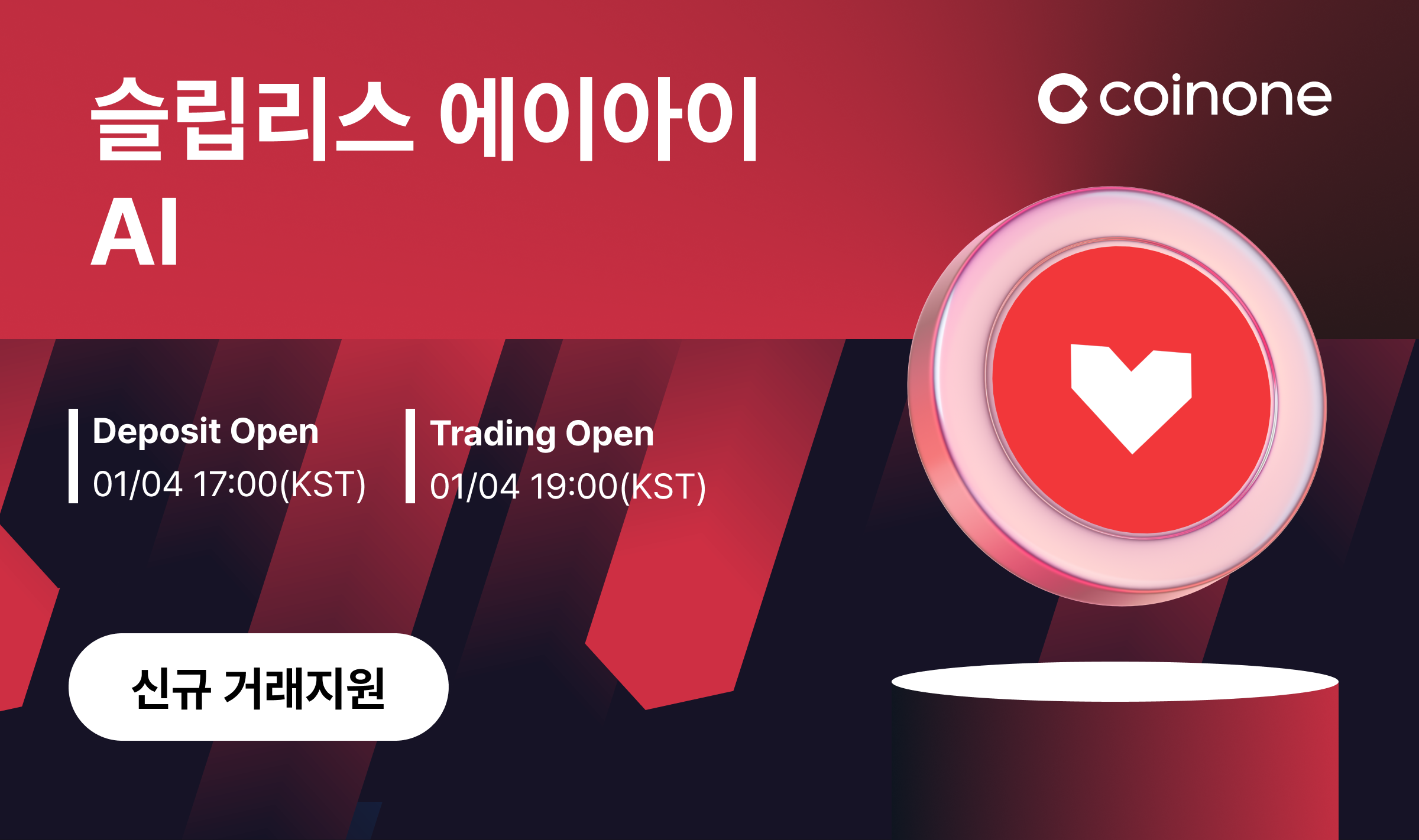 슬립리스 에이아이(AI) 원화마켓 신규 거래지원 안내
