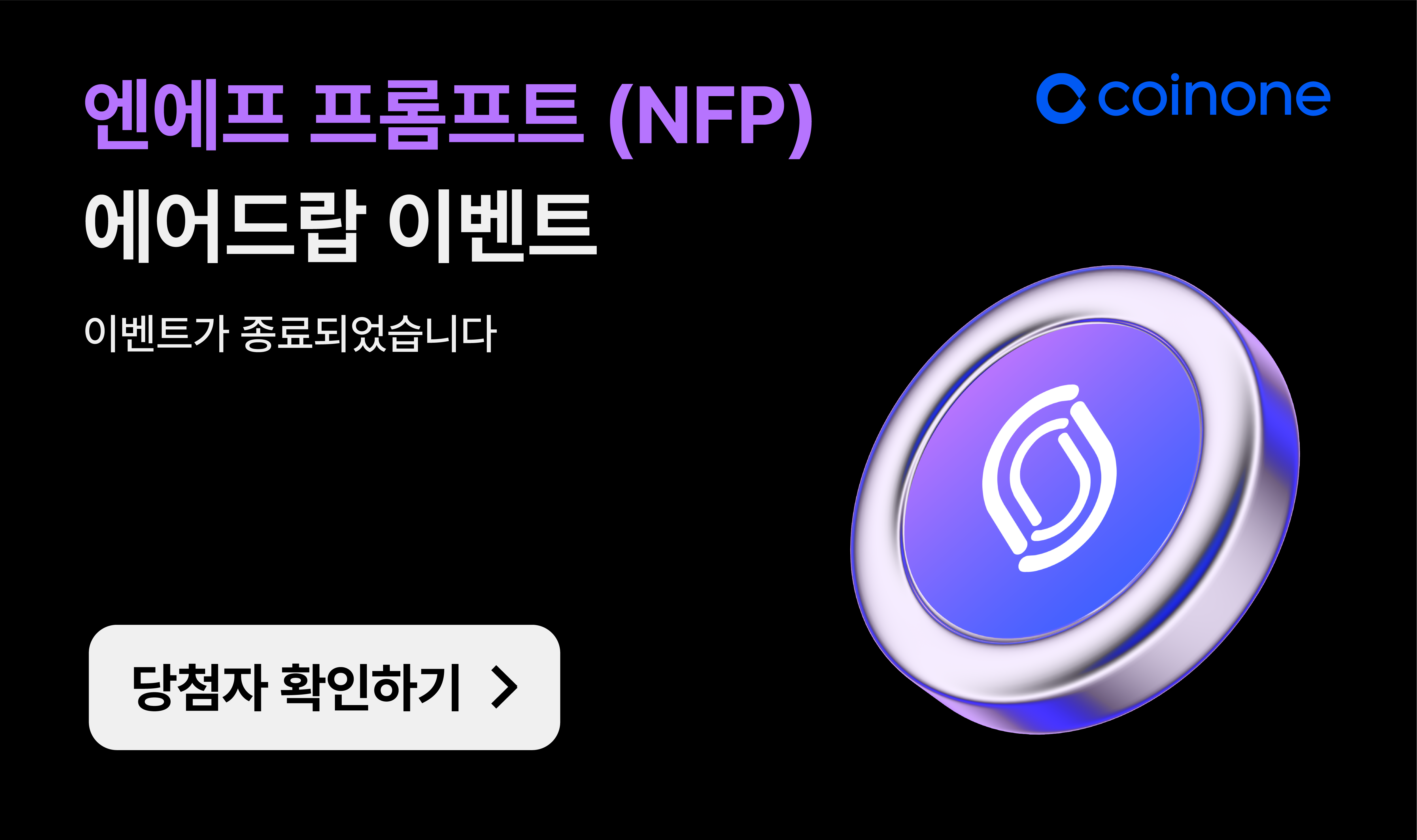 당첨자 발표] 엔에프 프롬프트(NFP) 에어드랍 이벤트