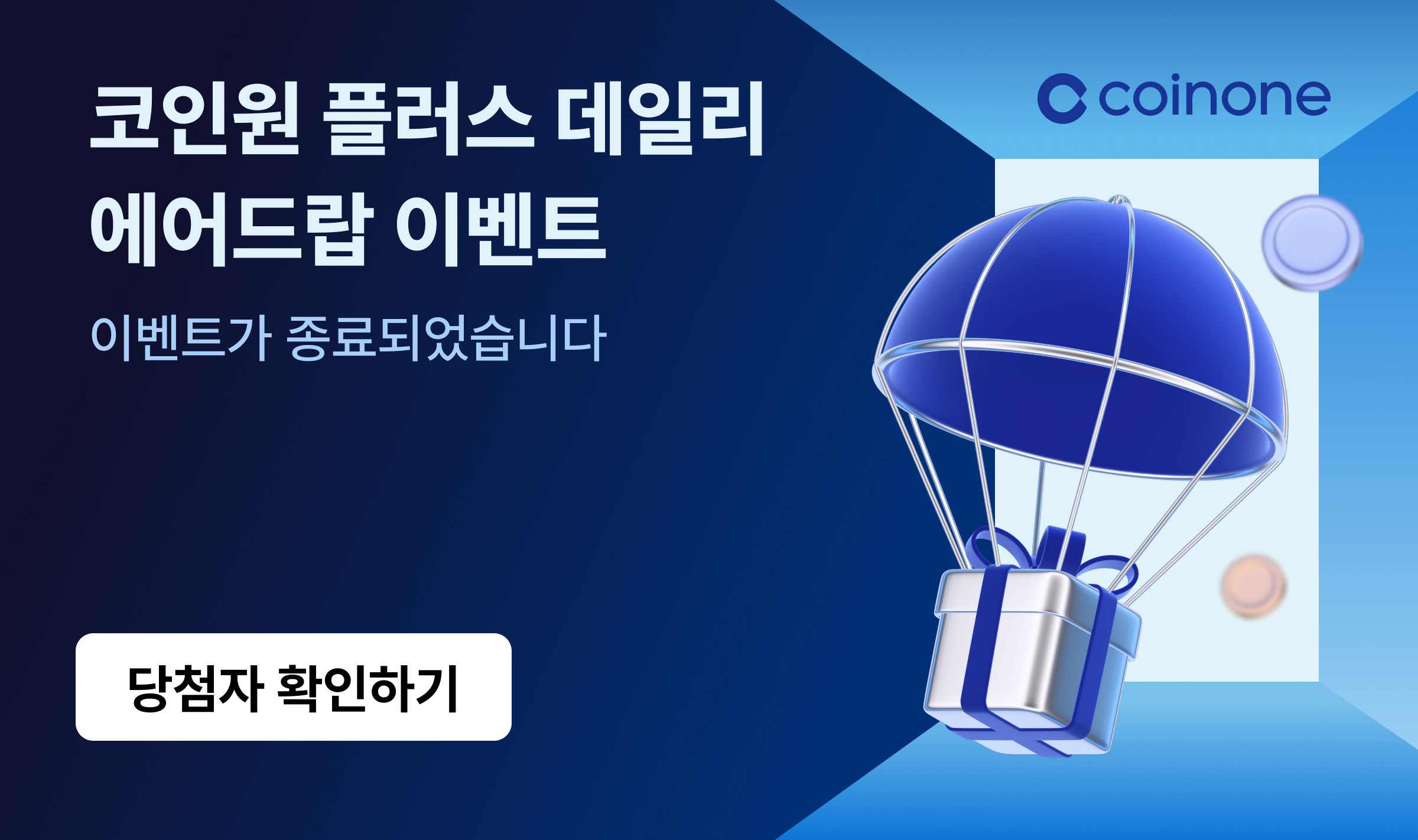 당첨자 발표] 코인원 플러스 데일리 에어드랍 이벤트