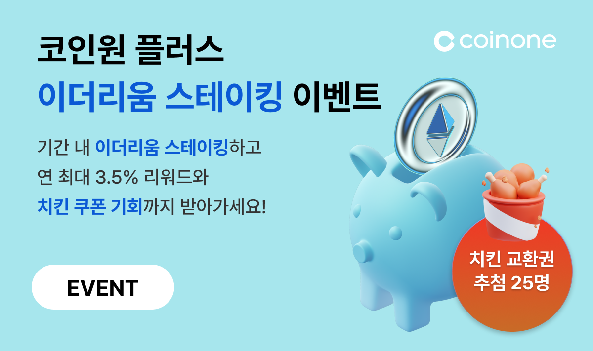 코인원 플러스 이더리움 스테이킹 이벤트] 이더리움 스테이킹하고, 연 최대 3.5% 리워드﹠치킨의 주인공이 되세요!