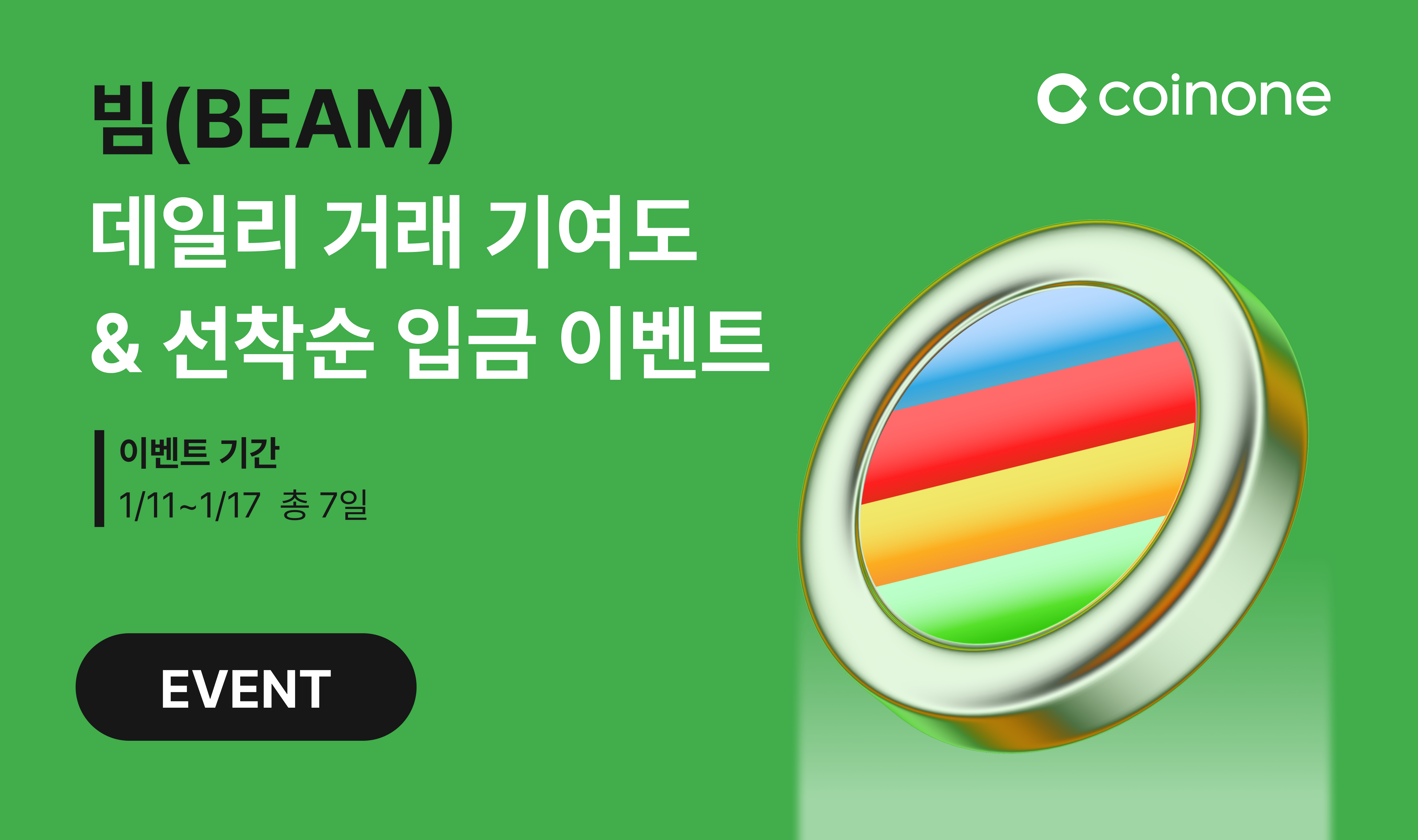 빔(BEAM) 신규 거래지원 기념] 10만원 이상 거래시 무조건 당첨! 선착순 입금 시 5만원 드려요