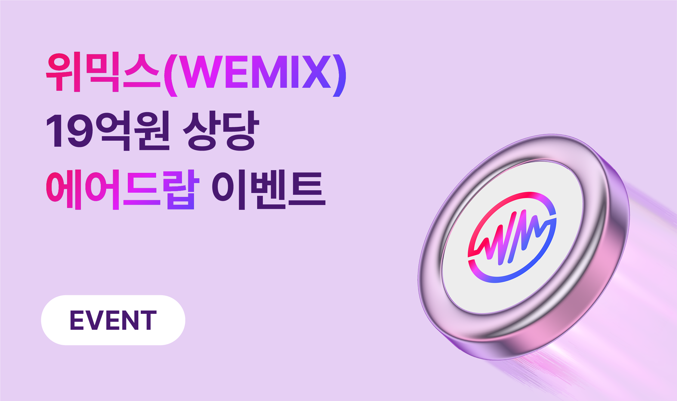 위믹스 에어드랍 이벤트] 이벤트 현황 중간 공지 (1월 19일 00시 기준 업데이트)