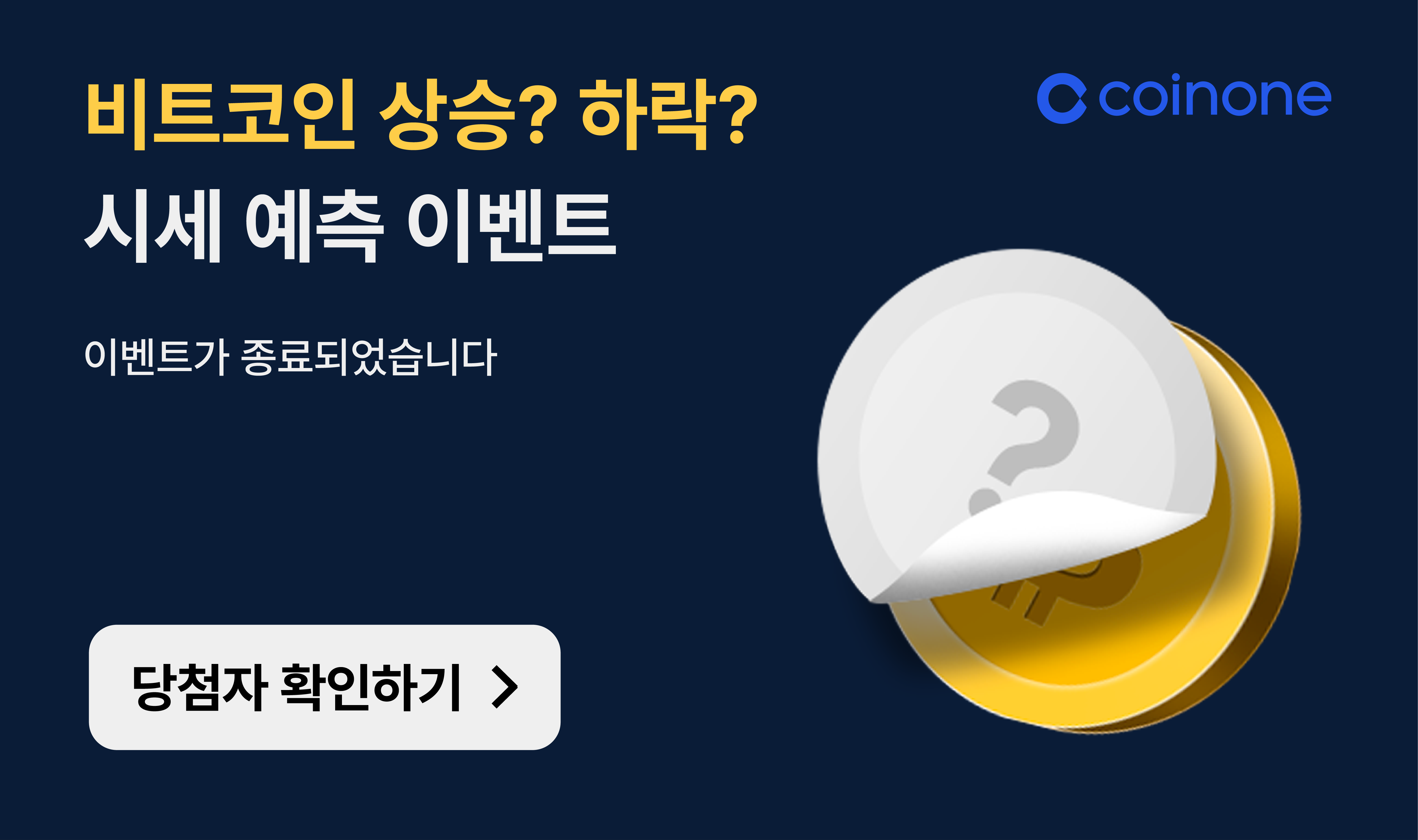 당첨자 발표] 비트코인 시세 예측 이벤트