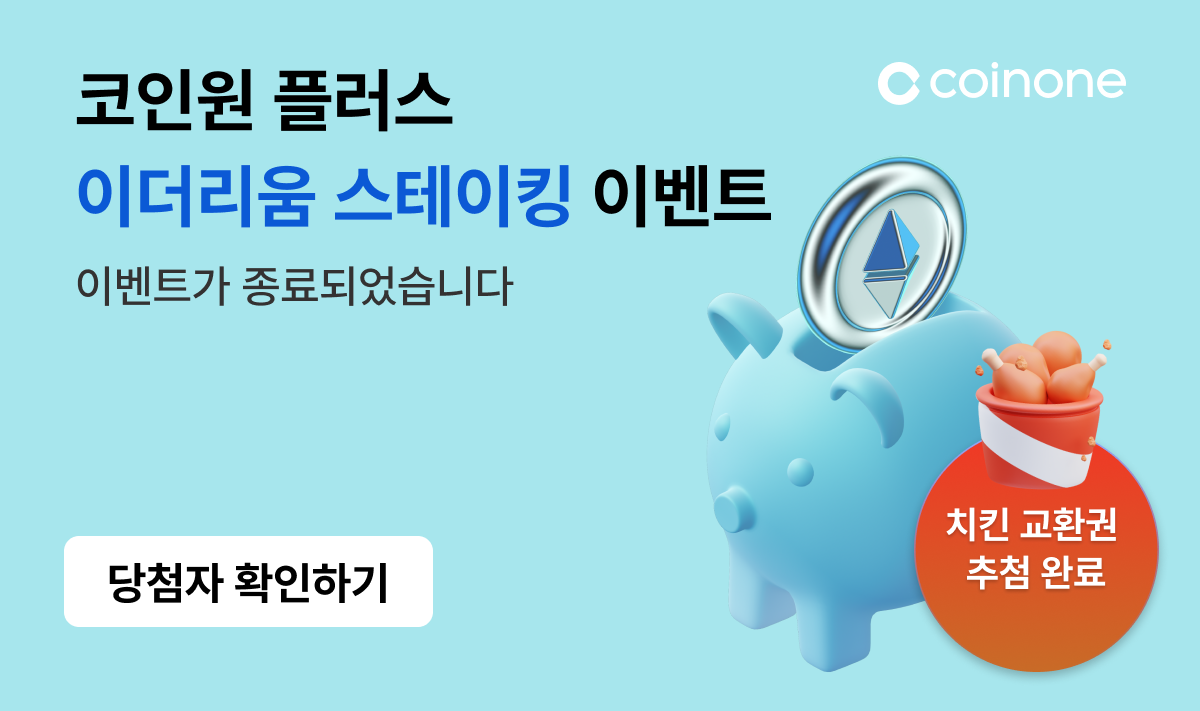 당첨자 발표] 코인원 플러스 이더리움 스테이킹 이벤트