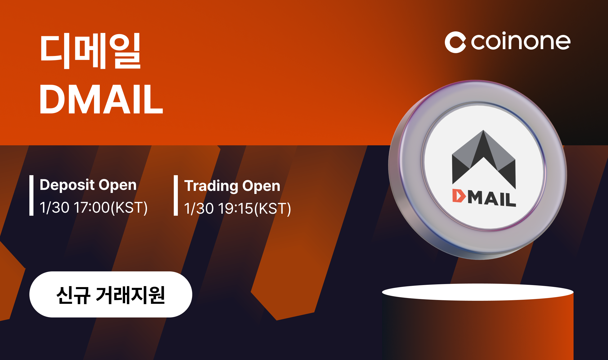 디메일(DMAIL) 원화마켓 신규 거래지원 안내