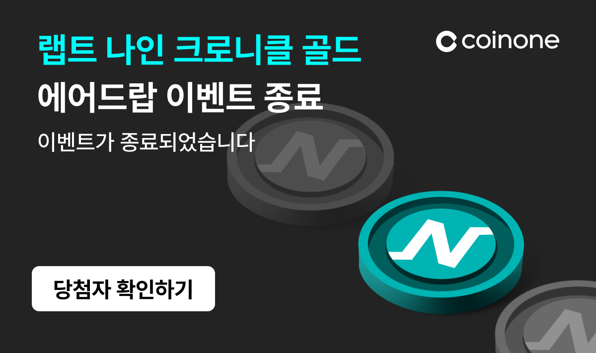 당첨자 발표] 랩트 나인 크로니클 골드(WNCG) 에어드랍 이벤트