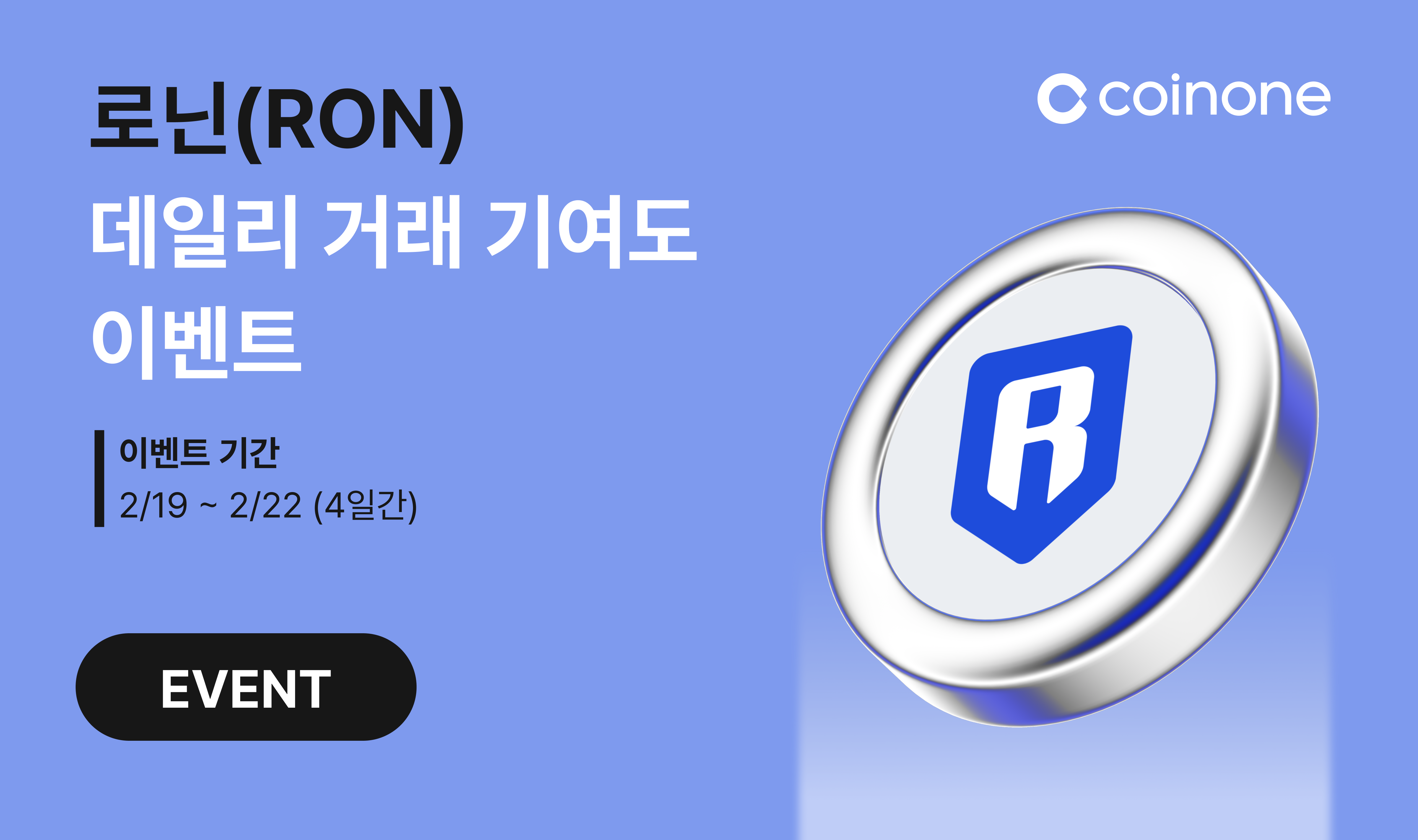 로닌(RON) 에어드랍 이벤트] 4일간 총 2,900만원 에어드랍! 10만원 이상 거래하면 무조건 드려요